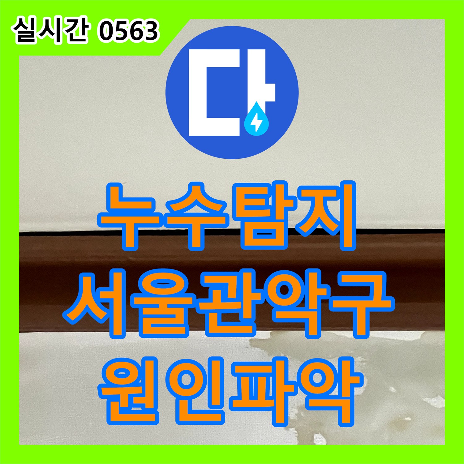 누수탐지 5층에서 발생한 물이 4층 안방 천장과 벽면으로 스며든 현장을 정밀 진단한 서울 관악구 신림동