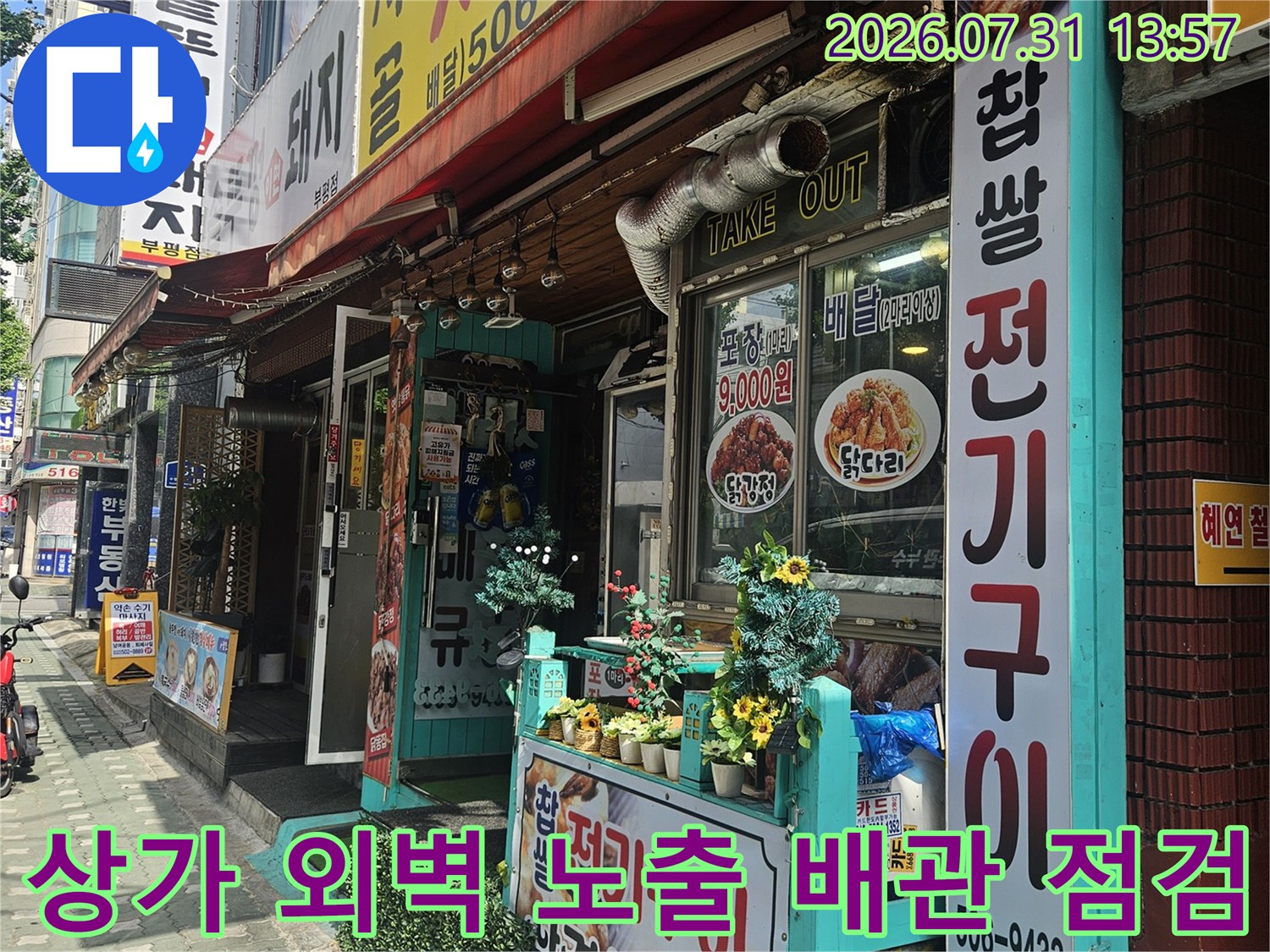 노출된 상업용수 배관과 계량기 주변의 부식 상태 확인