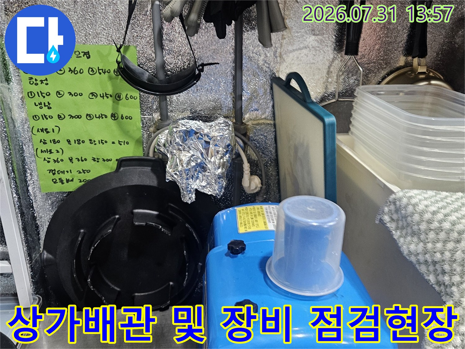 누수 점검을 위해 배관 주변에 각종 측정 기구를 배치한 모습