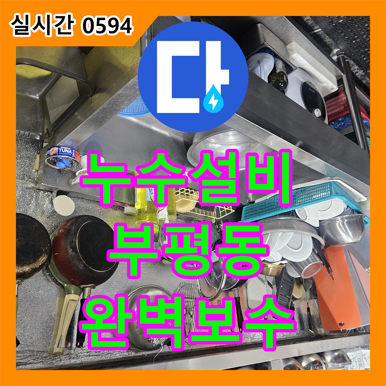 누수설비 식당 주방과 화장실 배관 부식으로 인한 계량기 누수를 보수한 현장 인천 부평구 부평동