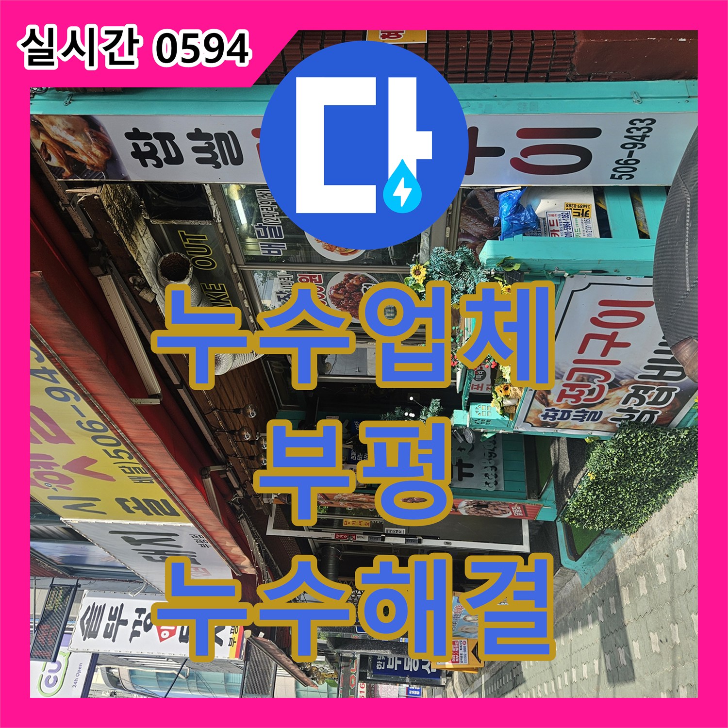 누수업체 상가 식당 공동 계량기 누수로 인한 배관 교체 및 방수 작업 인천 부평구 부평동