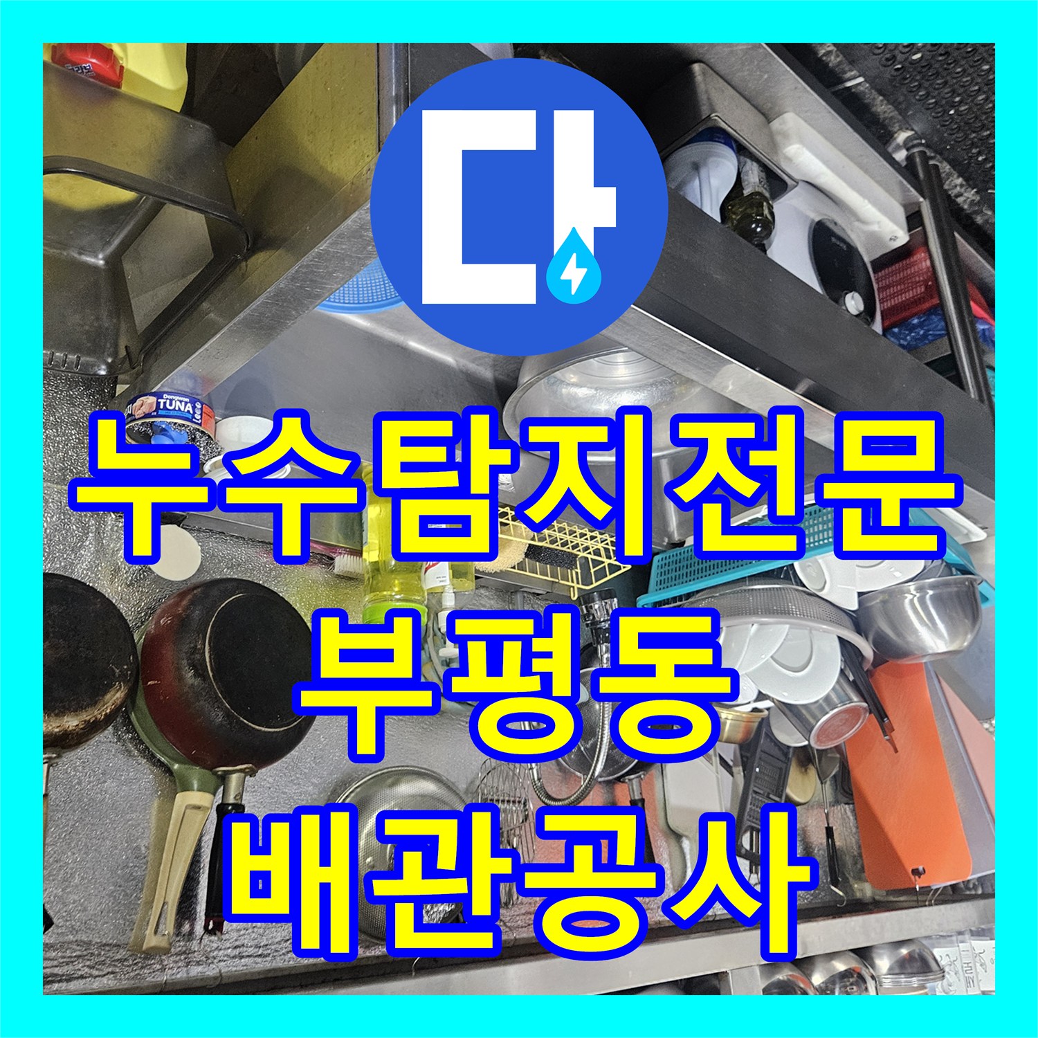누수탐지전문 상가 건물 수도 요금 증가 해결을 위한 배관 공사 인천 부평구 부평동