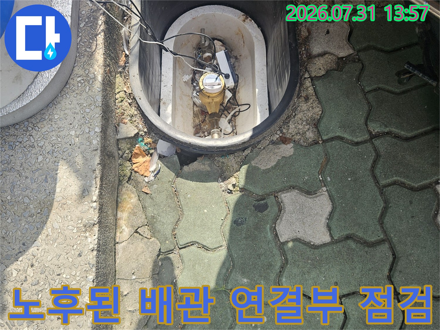 상가용수 계량기와 연결된 노출형 배관의 부식 및 누수 점검