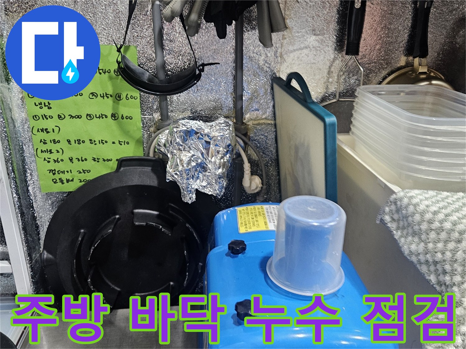 현장 작업 부위 - 물샘 증상이 나타난 주방 배관 및 주변 환경