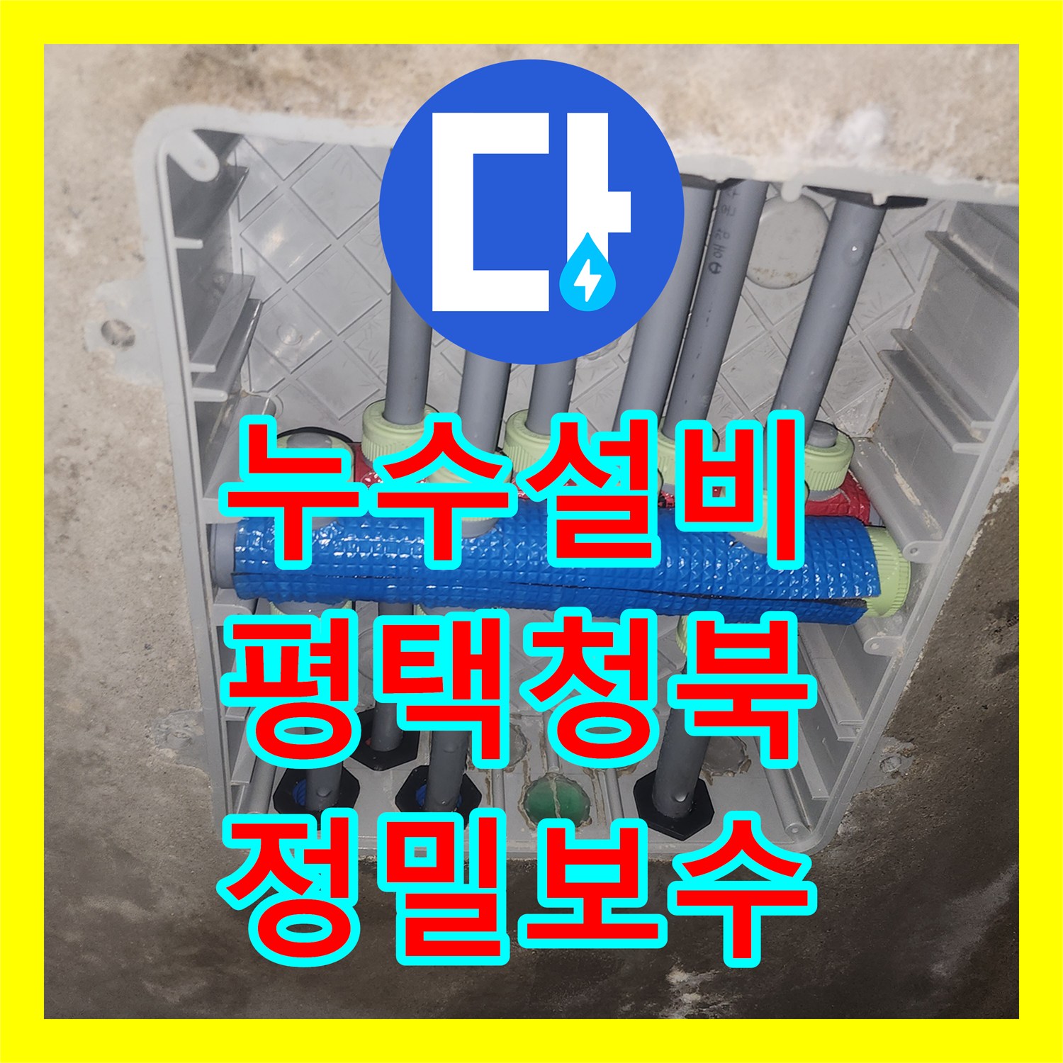 누수설비 욕조 하부 내시경 검사로 천장 물샘 지점을 특정해 보수한 경기 평택시 청북읍 현장