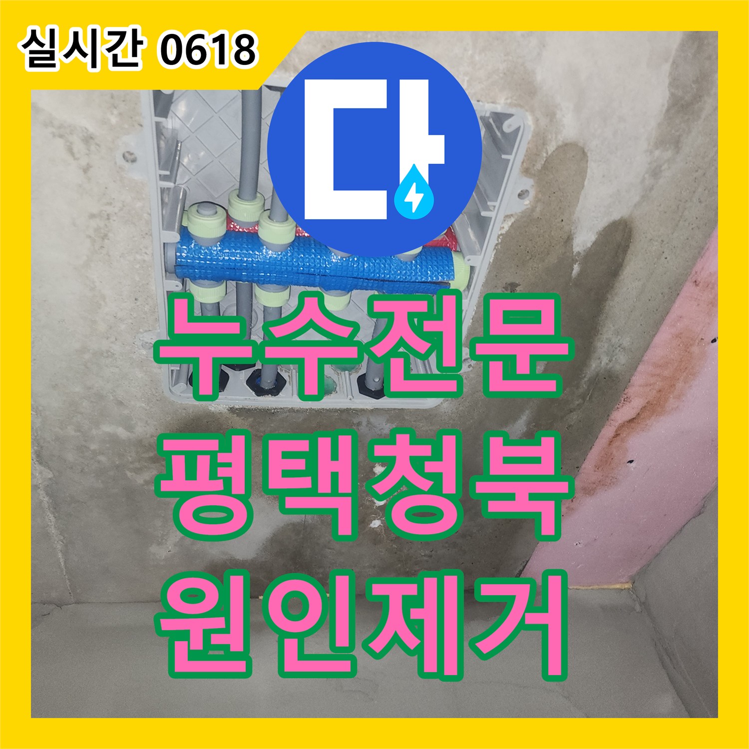 누수전문 아랫집 화장실 천장 누수의 근본 원인을 내시경과 공압 검사로 찾아낸 경기 평택시 청북읍 현장