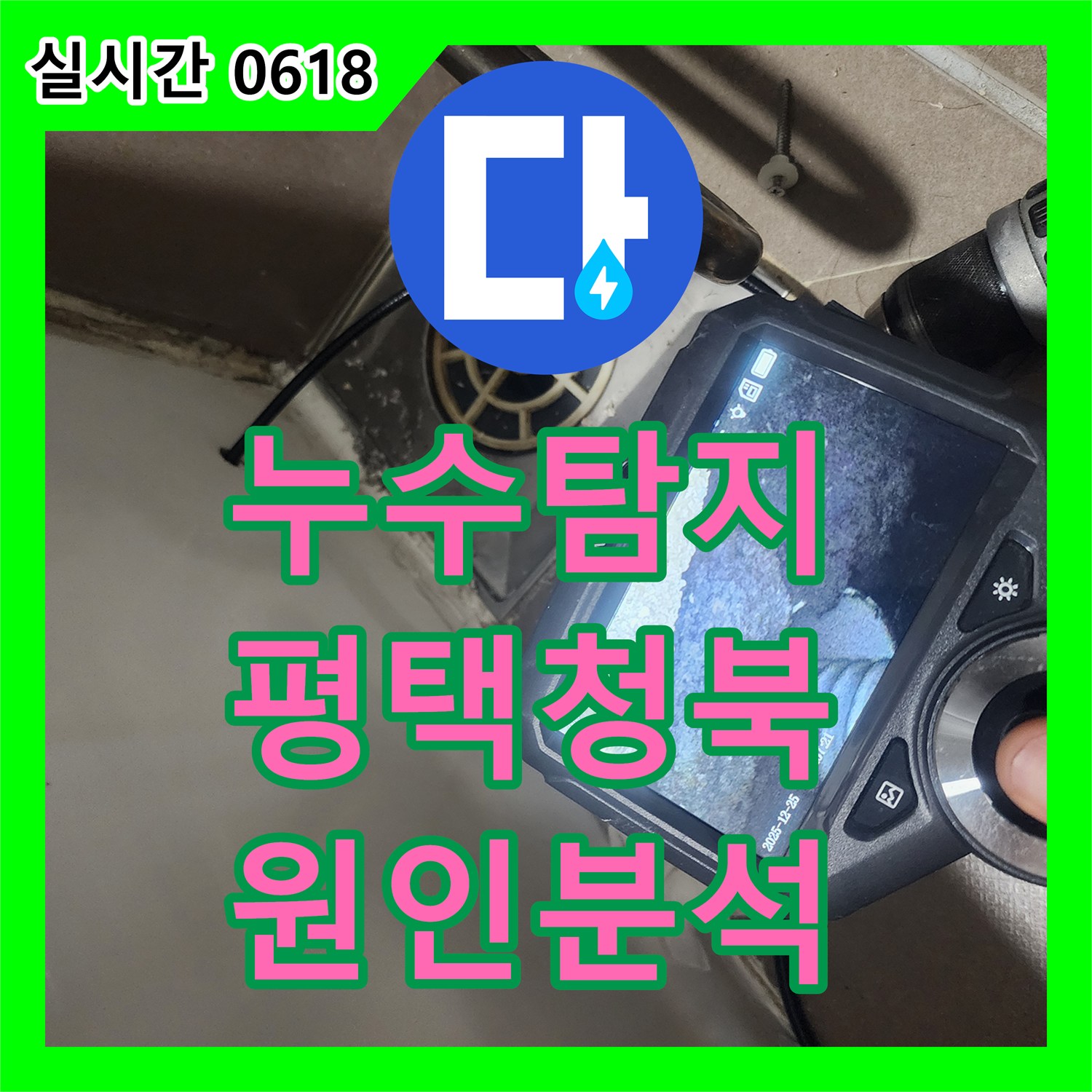 누수탐지 아랫집 화장실 천장 누수의 원인을 찾기 위해 내시경 카메라와 공압 검사를 진행한 경기 평택시 청북읍 사례
