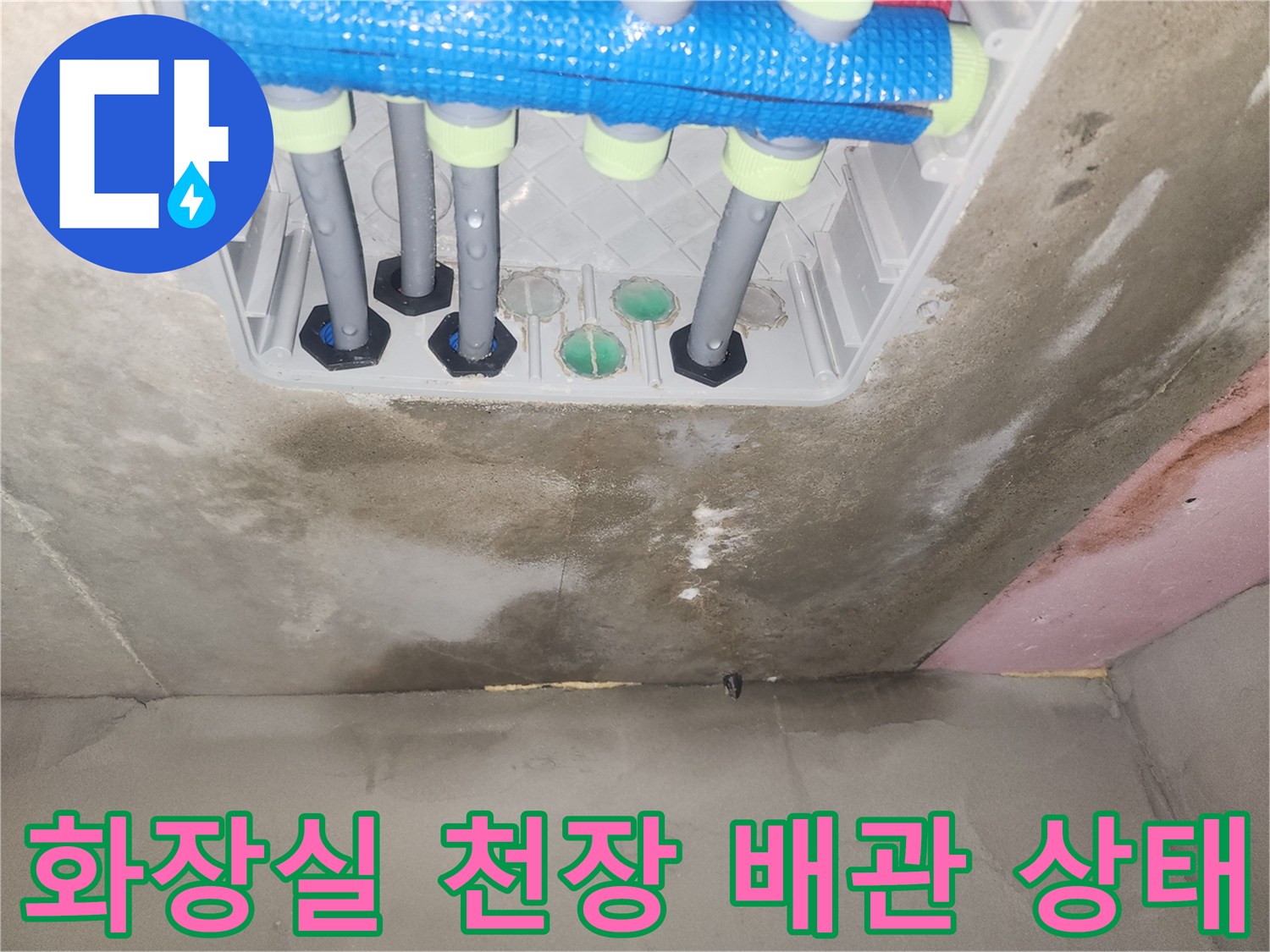 평택 청북읍 화장실-천장 배관 분배기 및 젖은 얼룩 사진