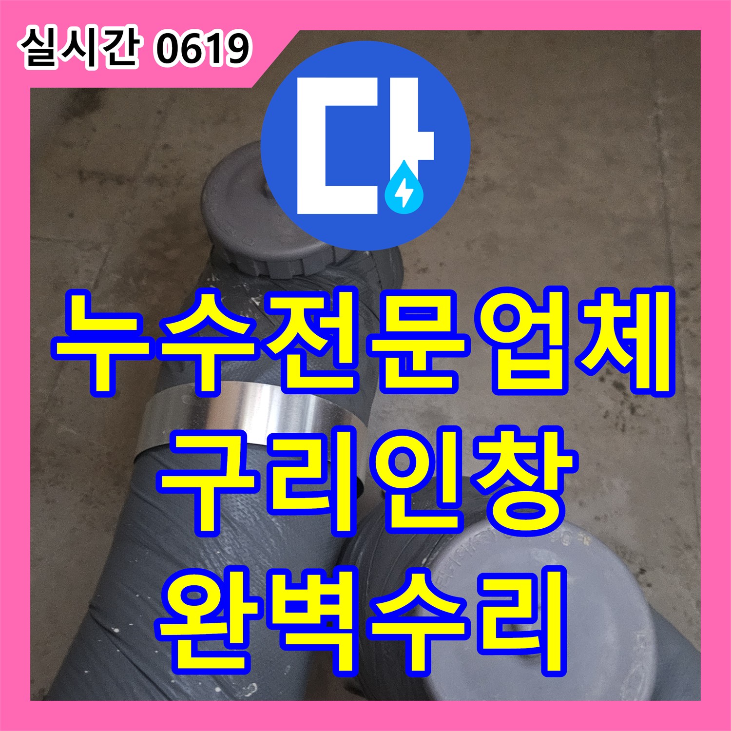 누수전문업체 안방 붙박이장 하단 습기 유입 원인을 분석하고 배관을 수리한 구리시 인창동 현장