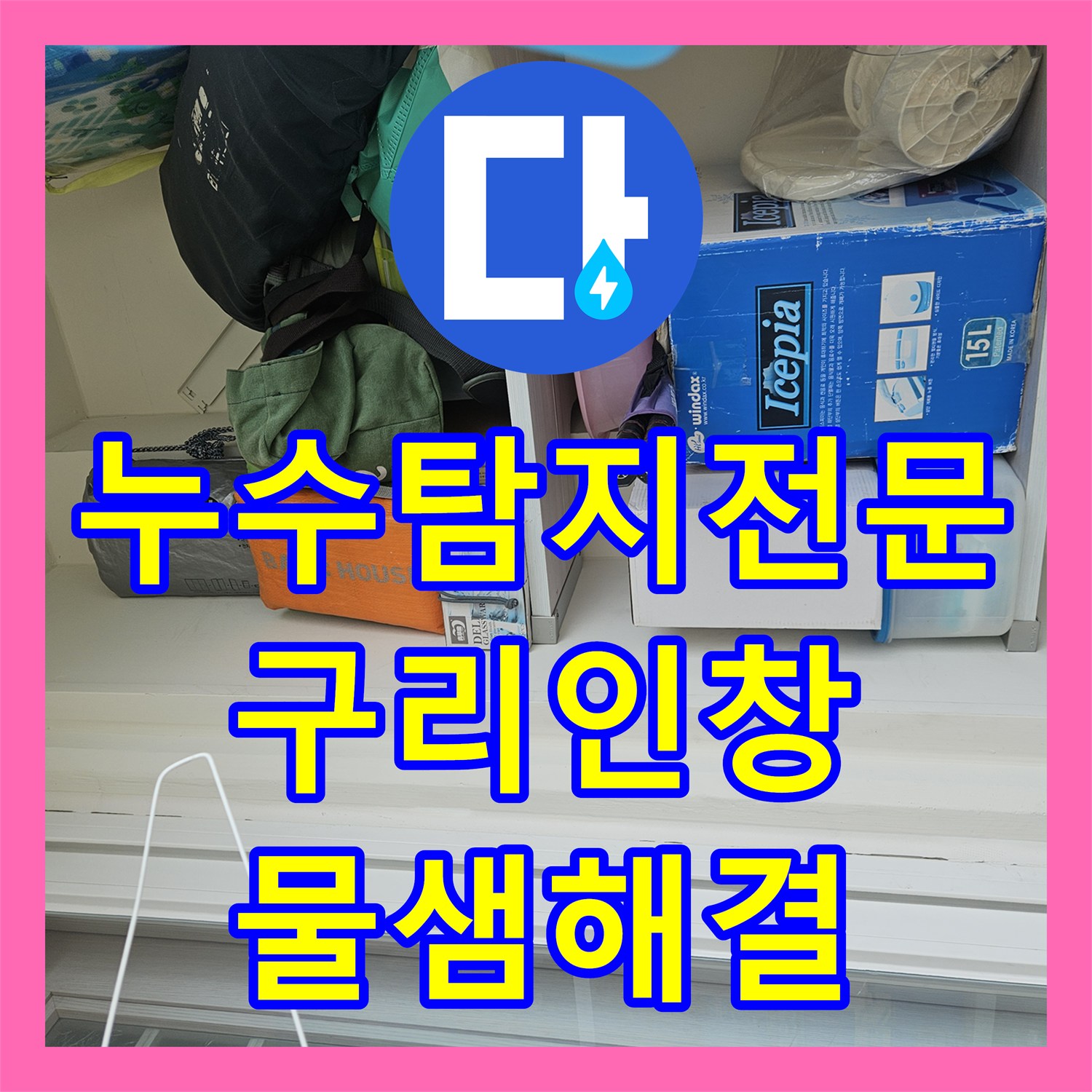 누수탐지전문 안방 장롱 밑 이불까지 적신 보일러 배관 누수를 잡은 구리시 인창동 사례