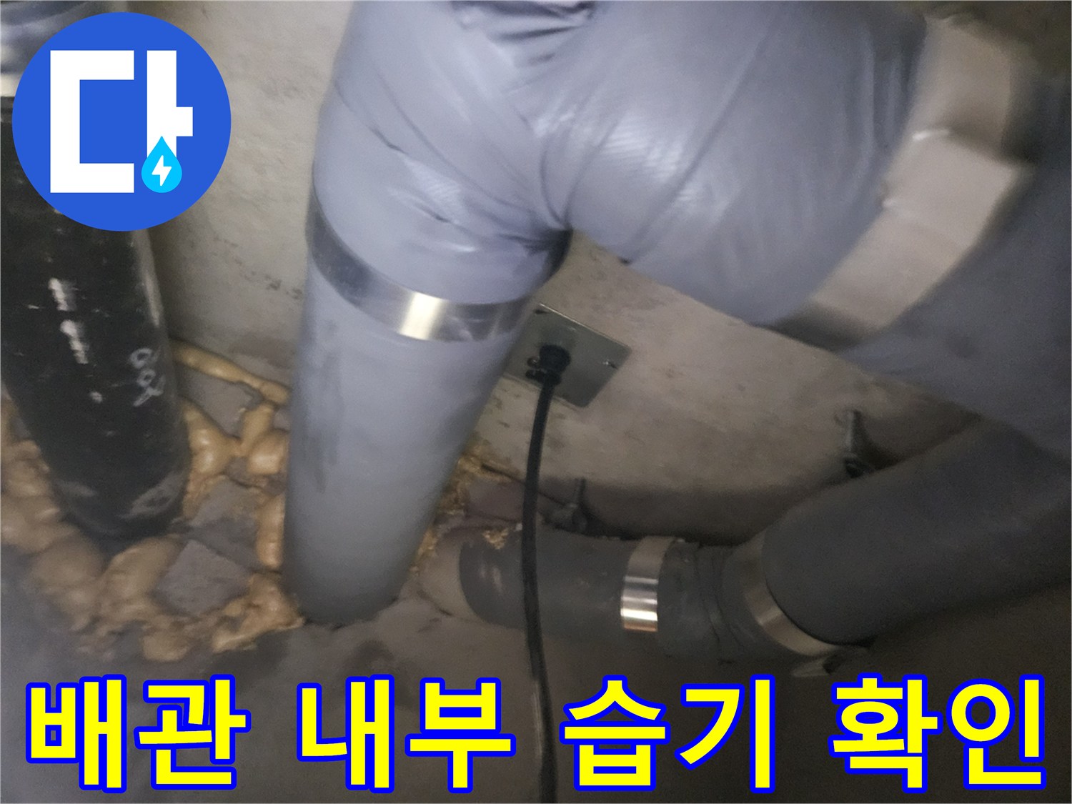 점검구 내부에 노출된 배관과 주변 벽면의 상태를 보여줍니다