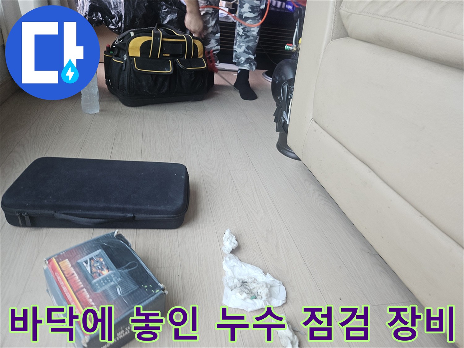 누수 지점을 찾기 위해 현장에 배치된 검사 케이스와 작업 도구들입니다.