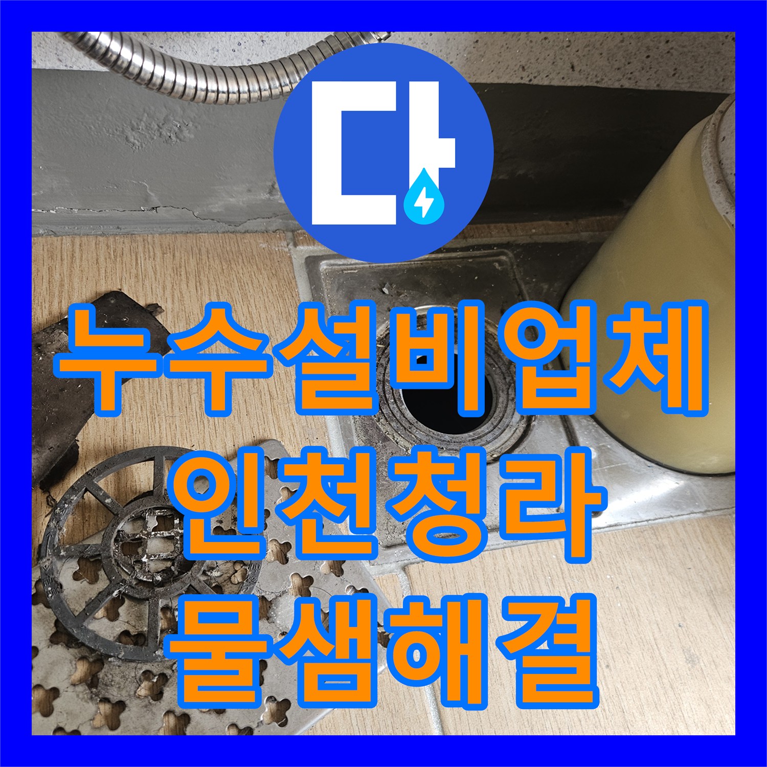 누수설비업체 아랫집 천장 피해를 일으킨 에어컨 배관 막힘 해결 인천 서구 청라동