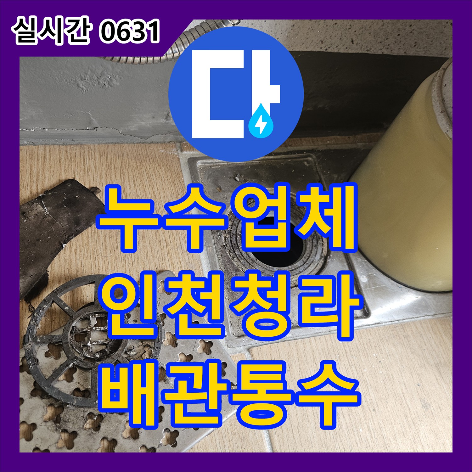 누수업체 에어컨 드레인 배관 막힘으로 인한 거실 천장 및 벽면 누수를 해결한 인천 서구 청라동