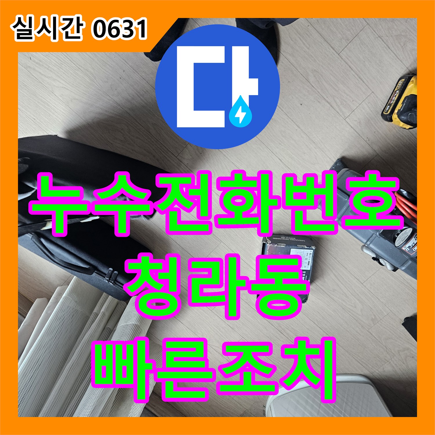 누수전화번호 에어컨 가동 시 역류하는 응축수 배관 막힘을 해결하여 천장 누수를 잡은 인천 서구 청라동 현장