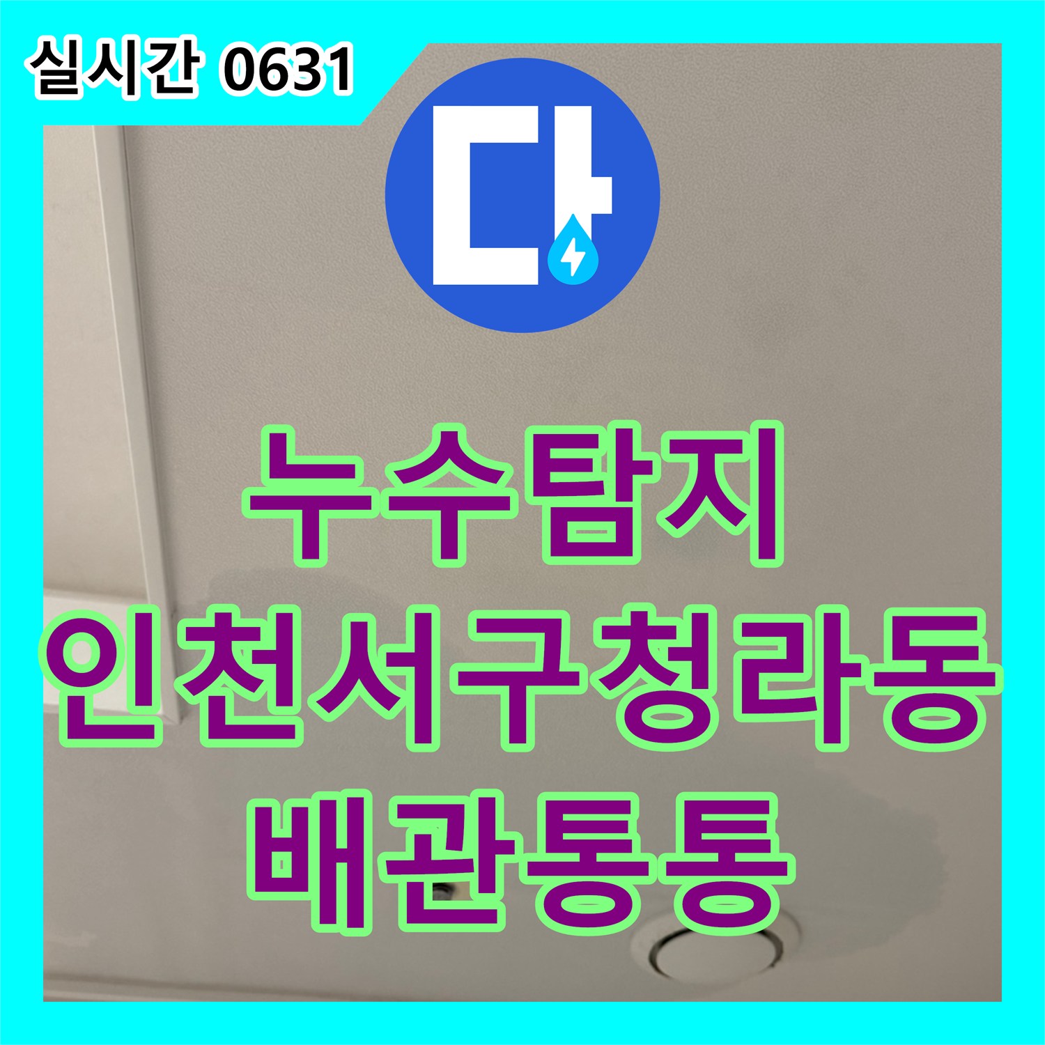 누수탐지 에어컨 가동 시 천장과 벽면으로 물이 새는 원인을 찾아 해결한 인천 서구 청라동 현장