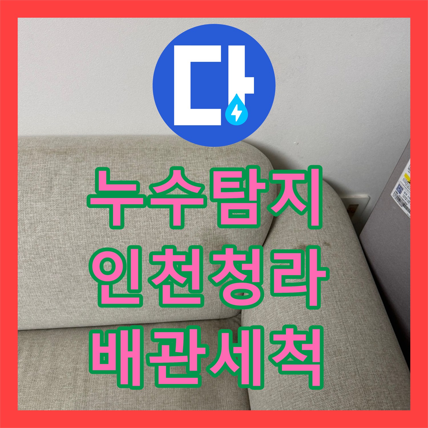 누수탐지 에어컨 응축수 배관 막힘으로 인한 천장 물샘 해결 인천 서구 청라동