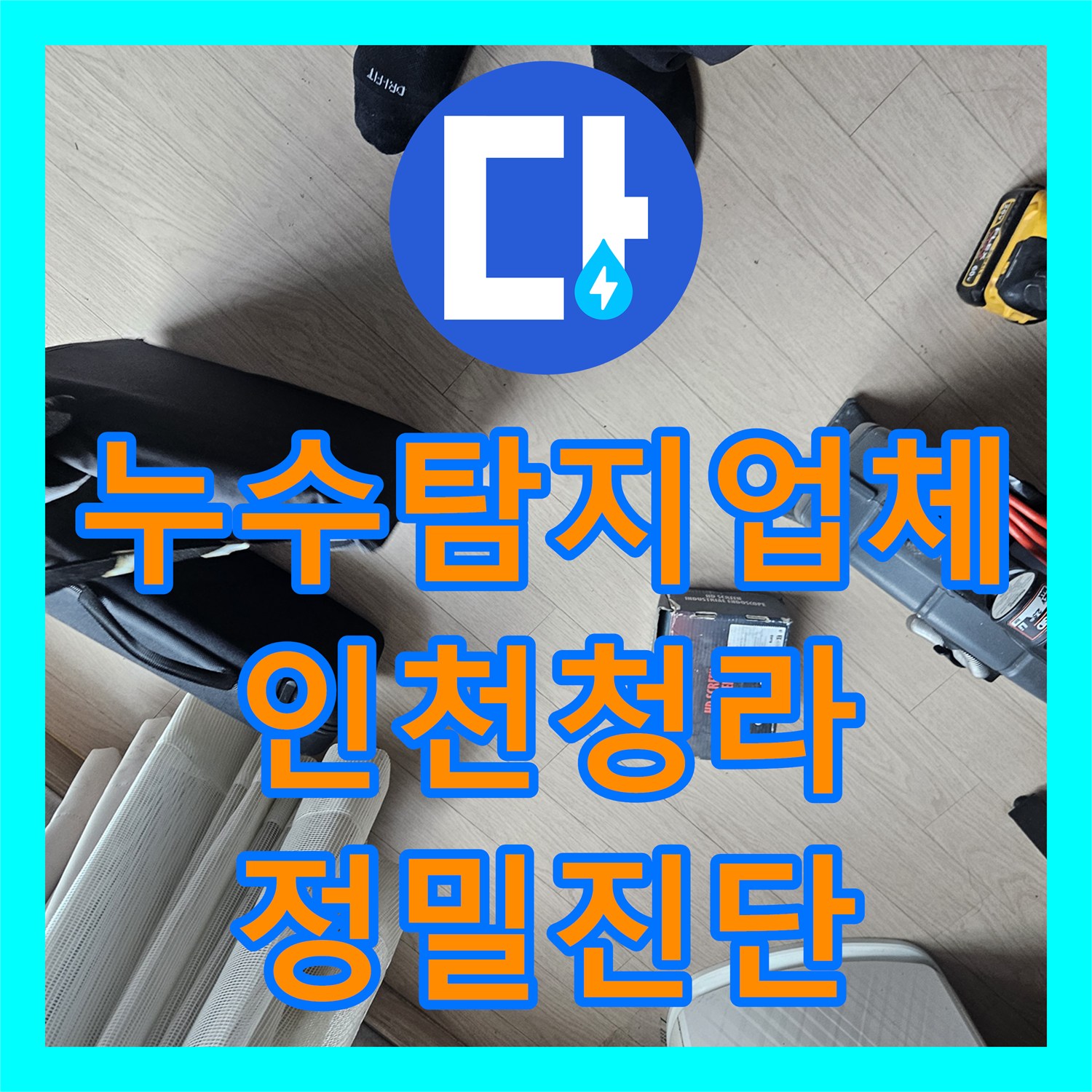 누수탐지업체 반복되는 에어컨 응축수 역류 누수 정밀 해결 과정 인천 서구 청라동