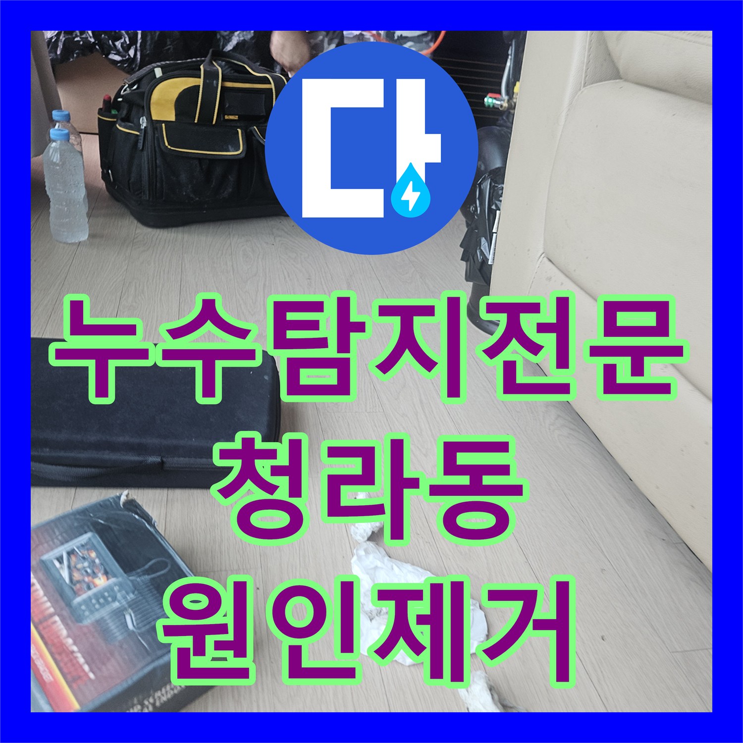 누수탐지전문 에어컨 배관 이물질 제거로 천장 물샘 잡은 사례 인천 서구 청라동