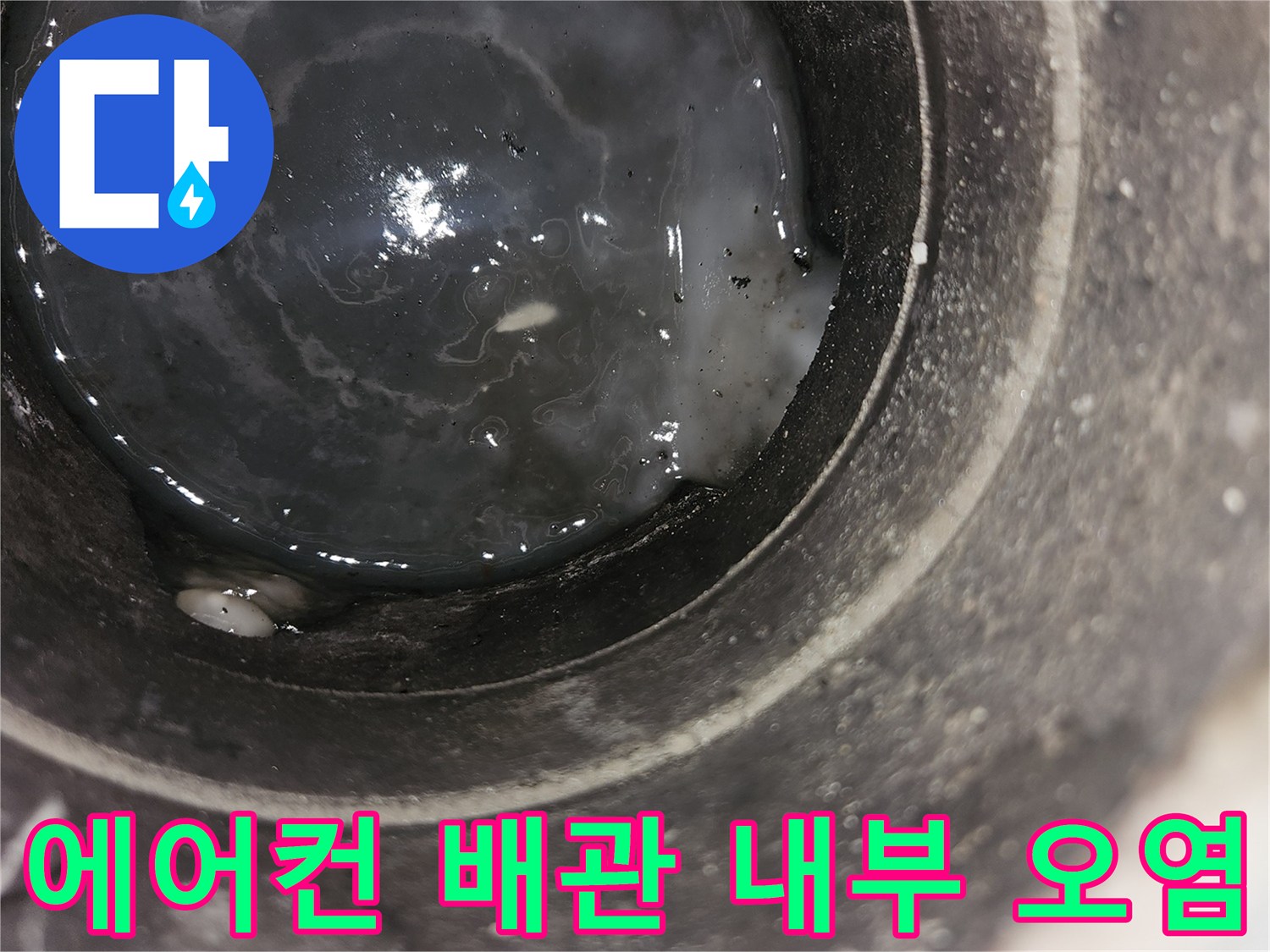 에어\text{-}컨 드레인 배관 내부에 이물질과 물이 고여 있는 모습
