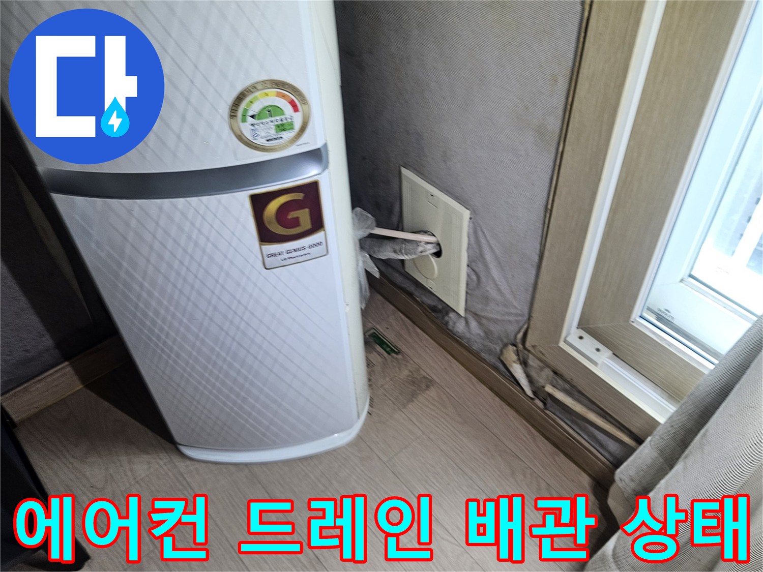 에어컨-배수-구조와-벽면-콘센트-근접-촬영