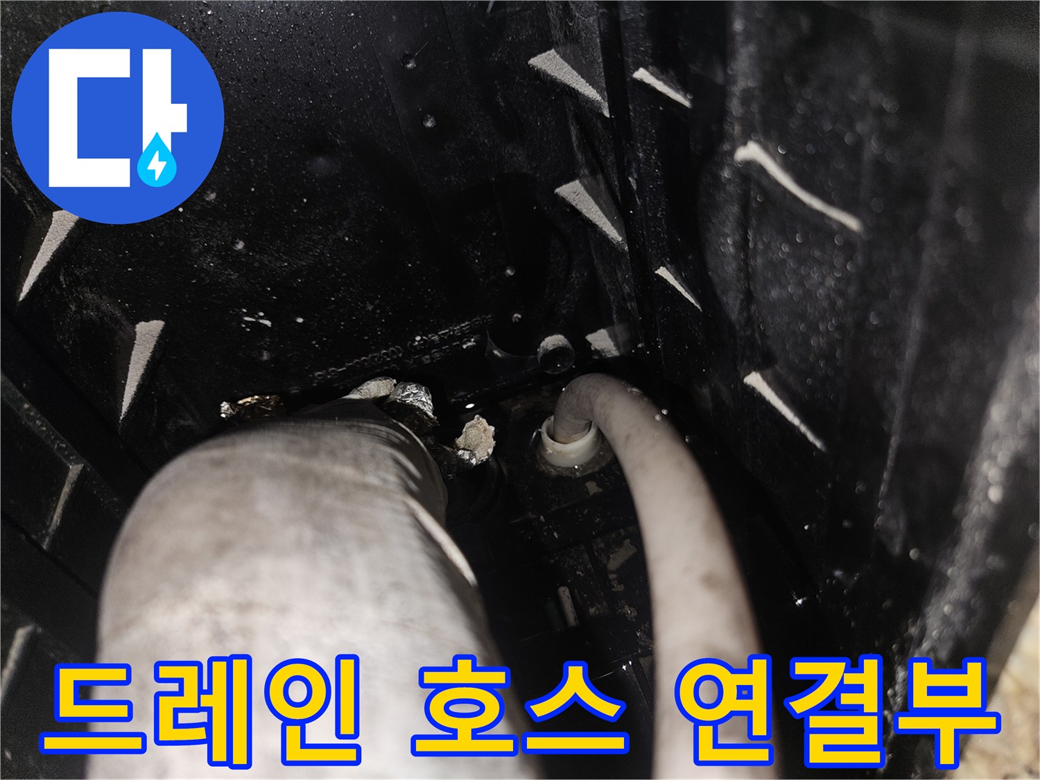 에어컨 응축수 배출을 위한 드레인 호스 연결 상태