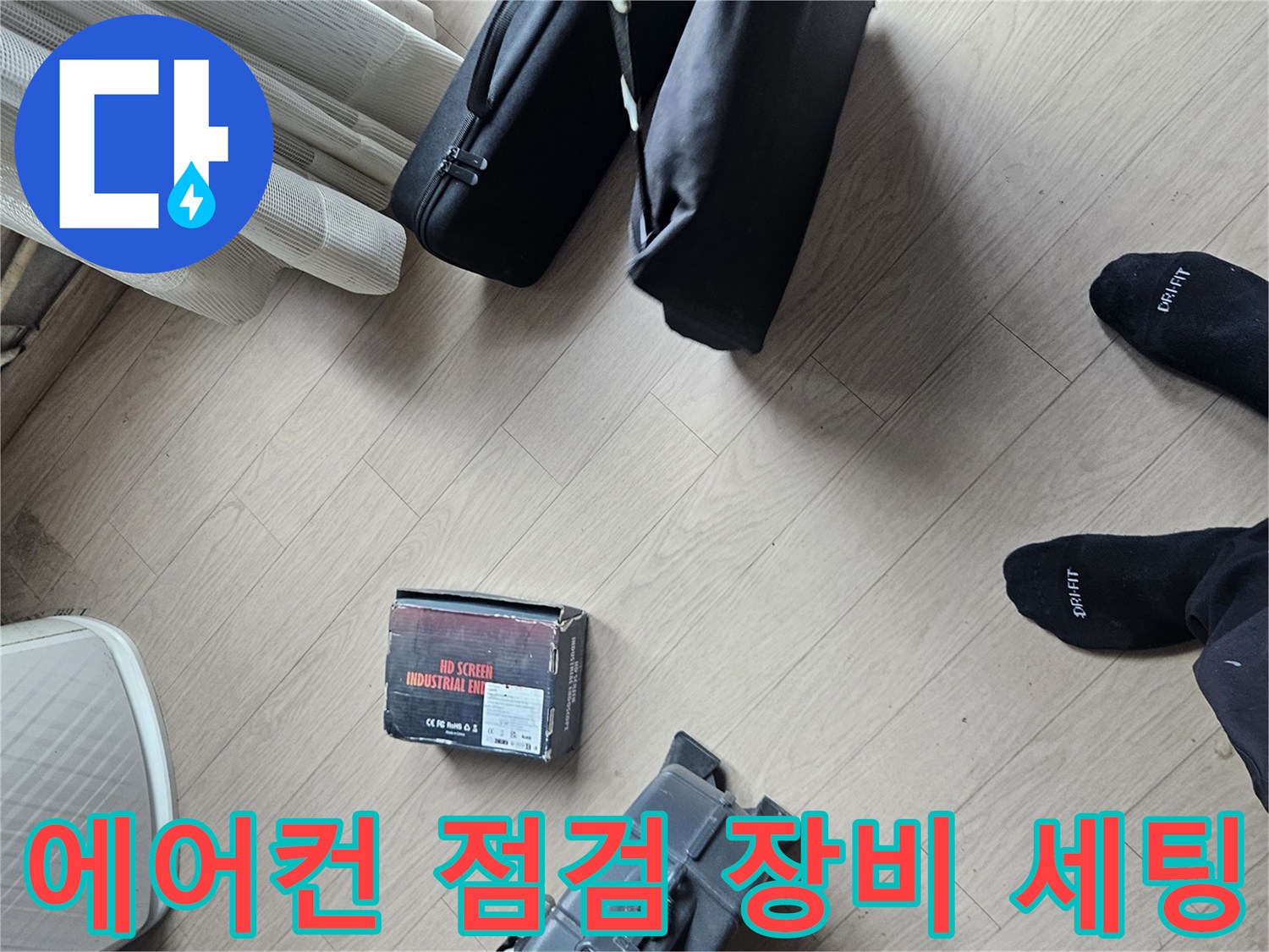 현장 방문 후 준비된 전동 드릴과 배관 점검용 도구들