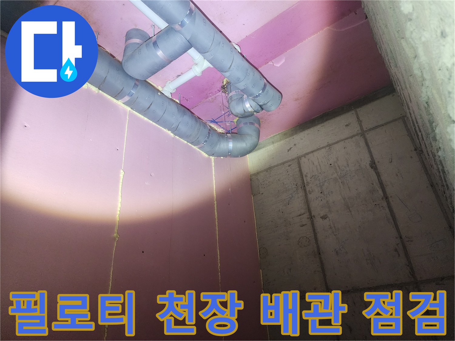 광주 태전동 필로티 구조물-천장에 노출된 회색 PVC 배관 상태 확인