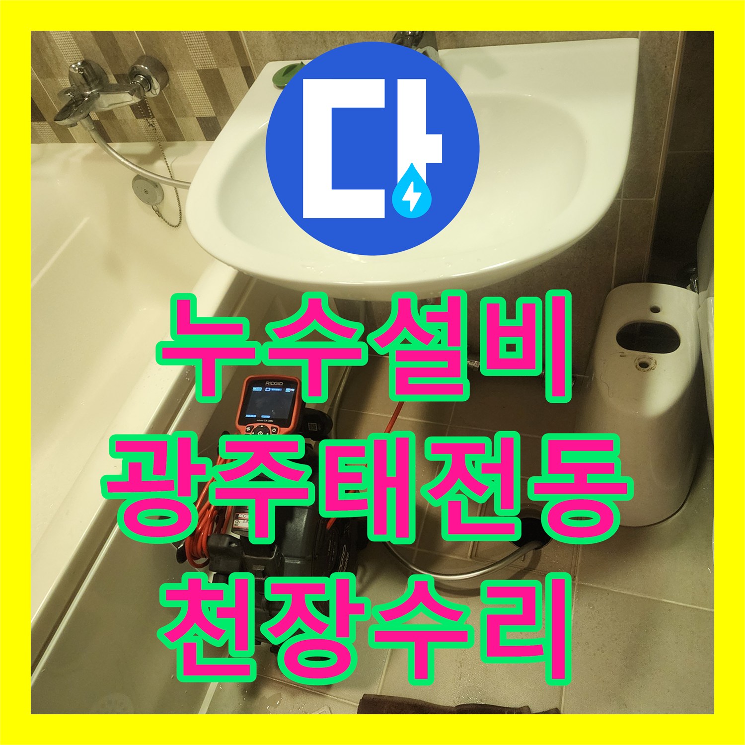 누수설비 필로티 구조 아래층 천장 누수를 내시경 카메라로 찾아낸 과정 경기 광주시 태전동