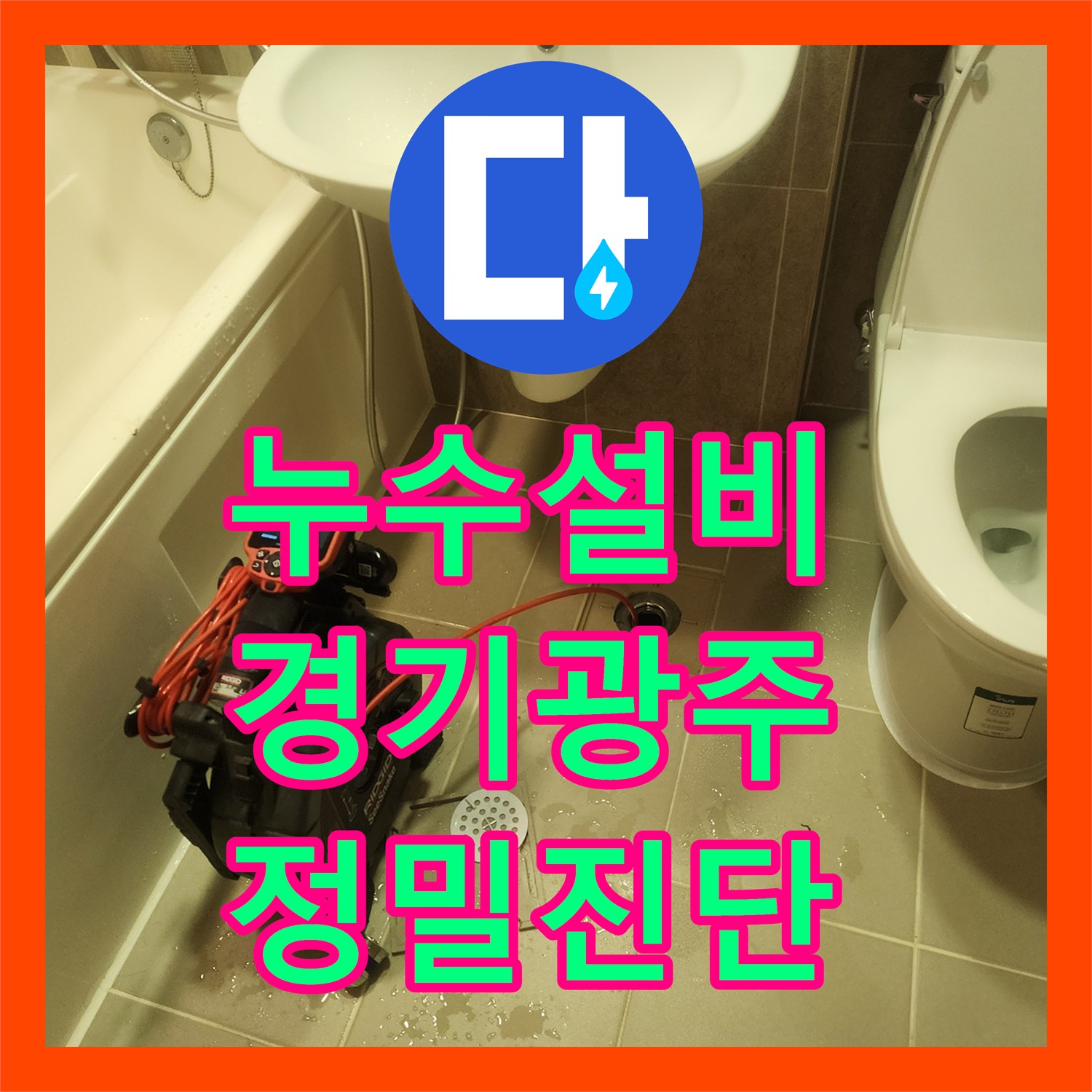 누수설비 필로티 구조 천장 누수를 잡기 위한 내시경 정밀 진단 과정 경기 광주시 태전동