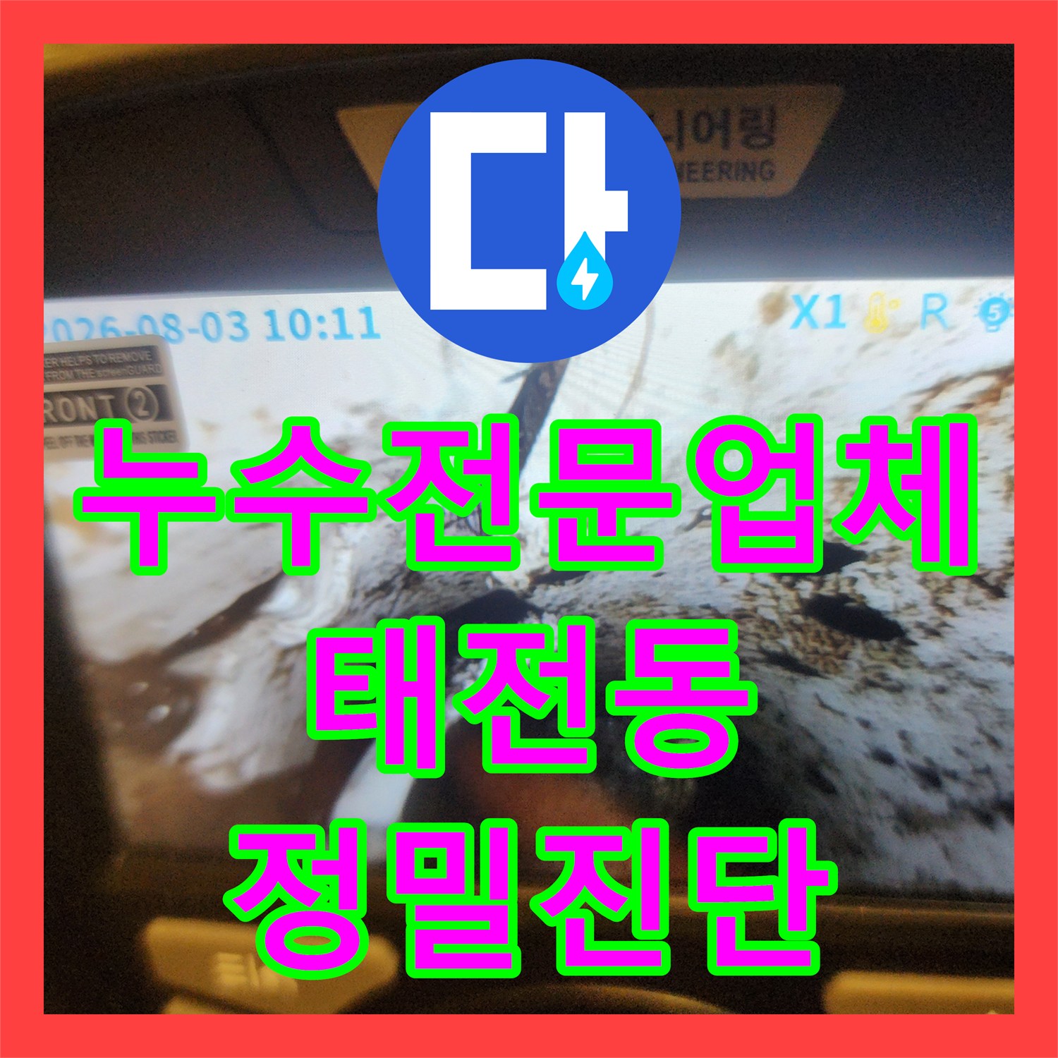 누수전문업체 내시경 카메라로 필로티 구조 천장 누수 지점을 정확히 찾아낸 경기 광주시 태전동 사례
