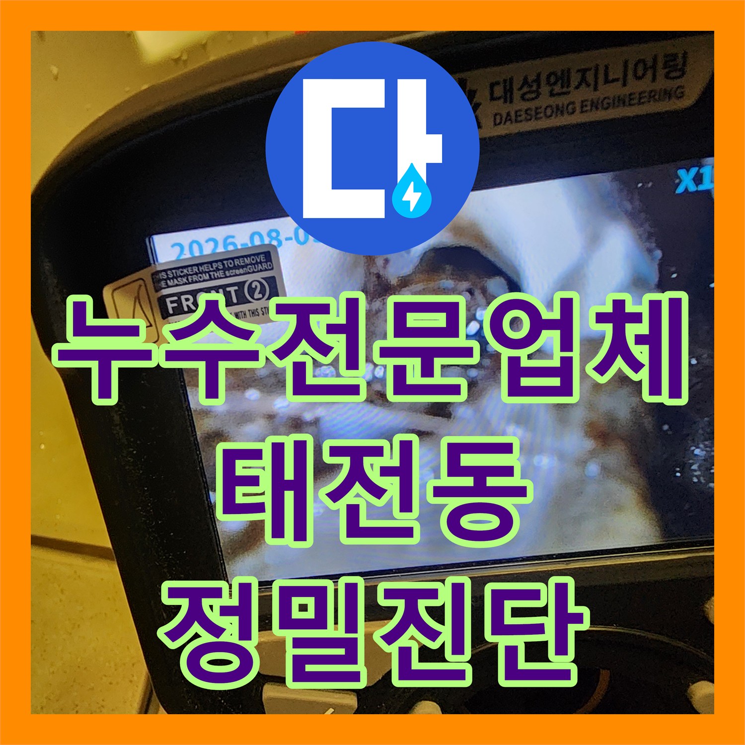 누수전문업체 필로티 구조 천장 누수 내시경 카메라로 정밀 진단한 경기 광주시 태전동