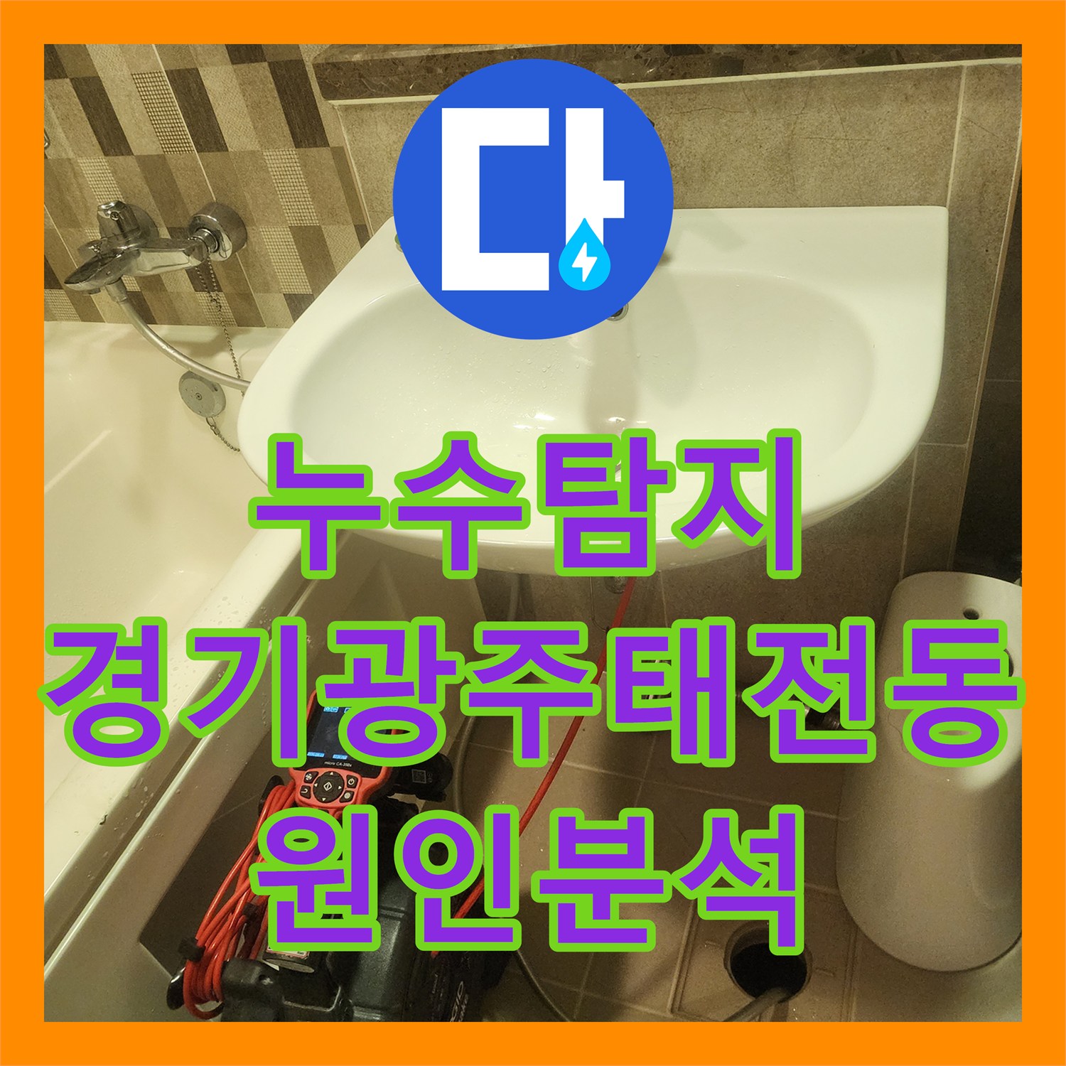 누수탐지 필로티 구조 2층 세대 천장 물샘 원인을 분석하고 보수한 사례 경기 광주시 태전동