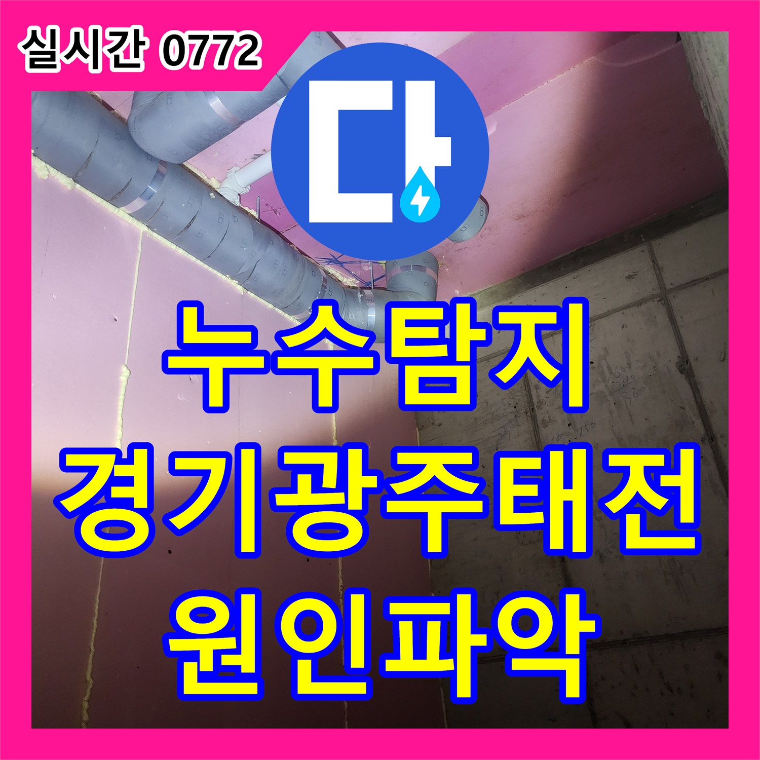누수탐지 필로티 구조 2층 세대의 천장 누수 지점을 내시경 장비로 정밀하게 추적한 경기 광주시 태전동 사례