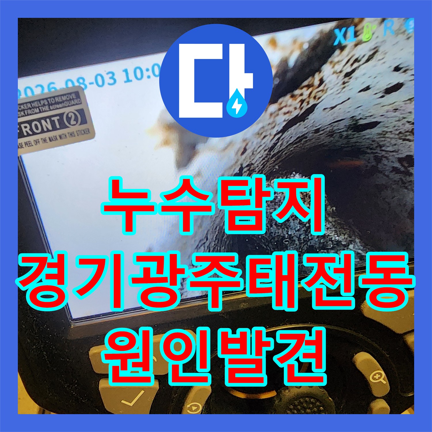 누수탐지 필로티 구조 세대의 천장 물샘 지점을 내시경으로 찾아낸 경기 광주시 태전동 현장