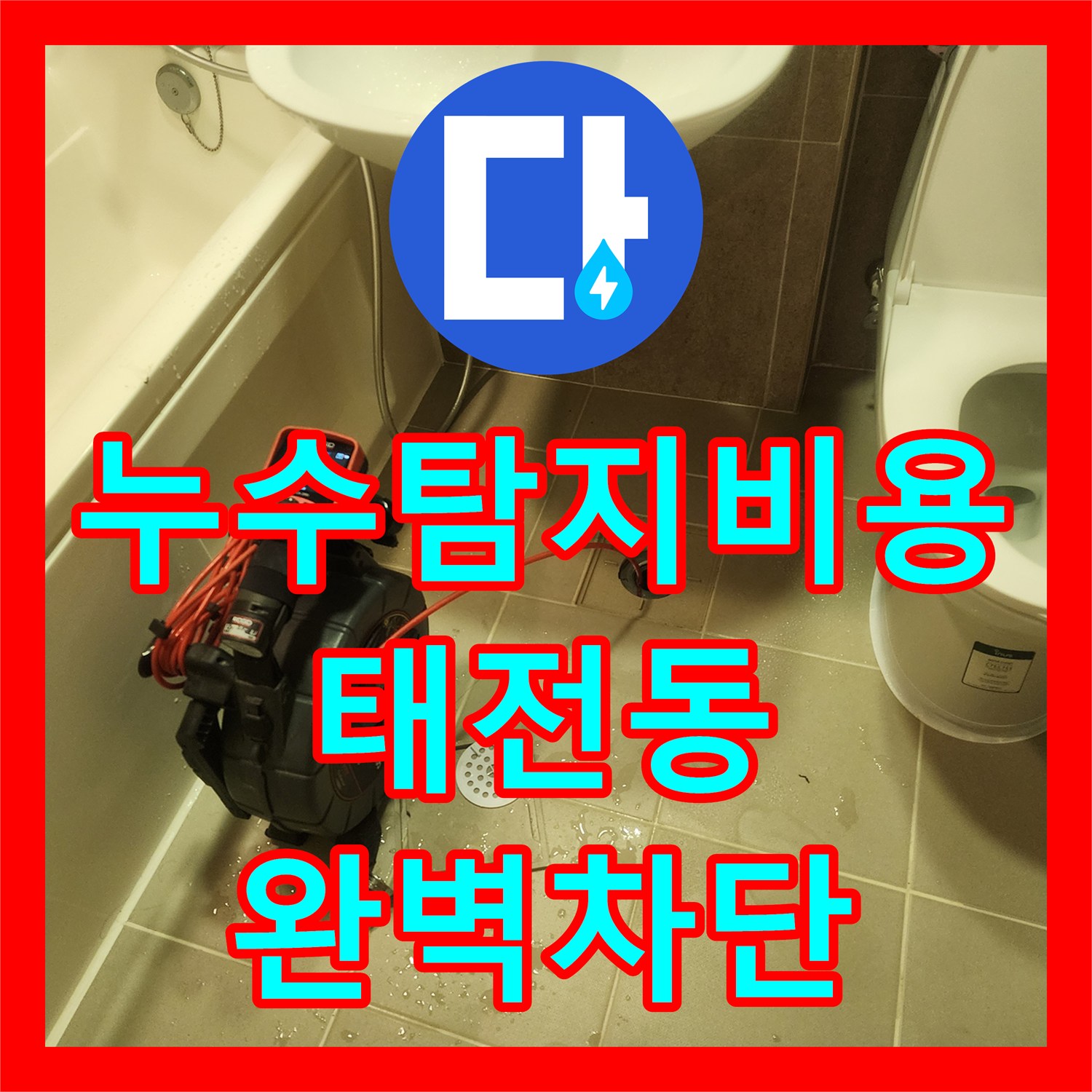 누수탐지비용 안내 후 진행한 태전동 필로티 구조 천장 누수 정밀 보수 작업