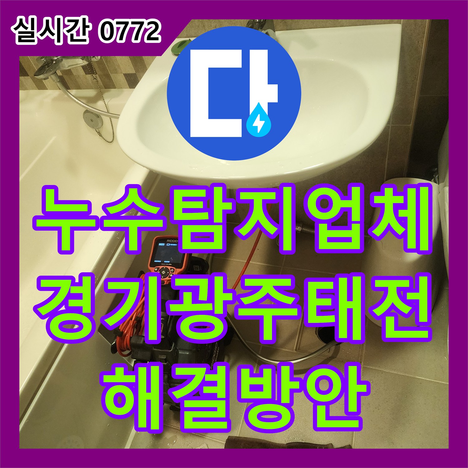 누수탐지업체 필로티 구조 2층 천장 누수를 배관 내시경으로 정밀 진단한 경기 광주시 태전동 현장