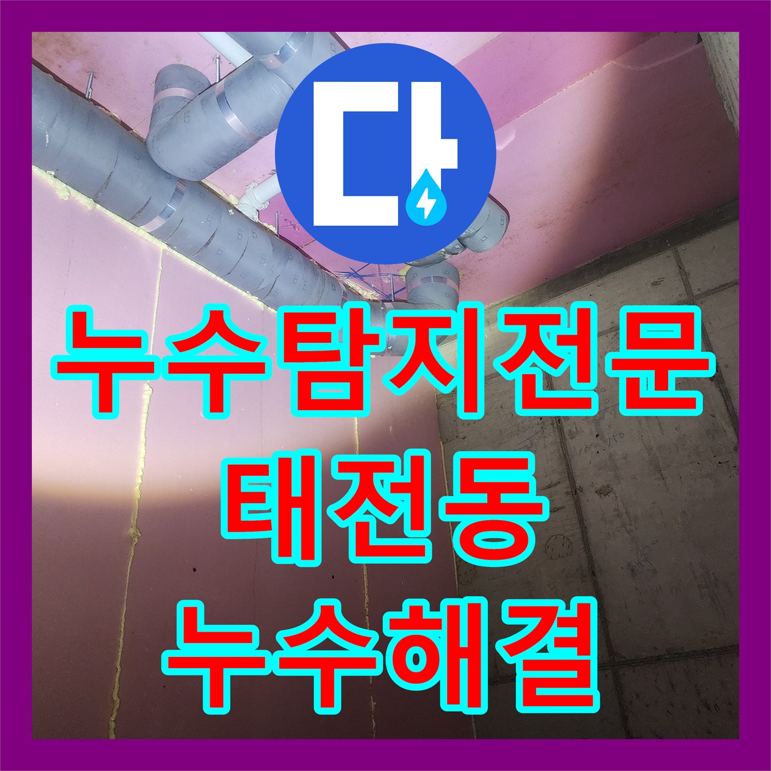 누수탐지전문 필로티 구조 아래층 천장 물샘 원인을 정확히 분석한 경기 광주시 태전동 현장