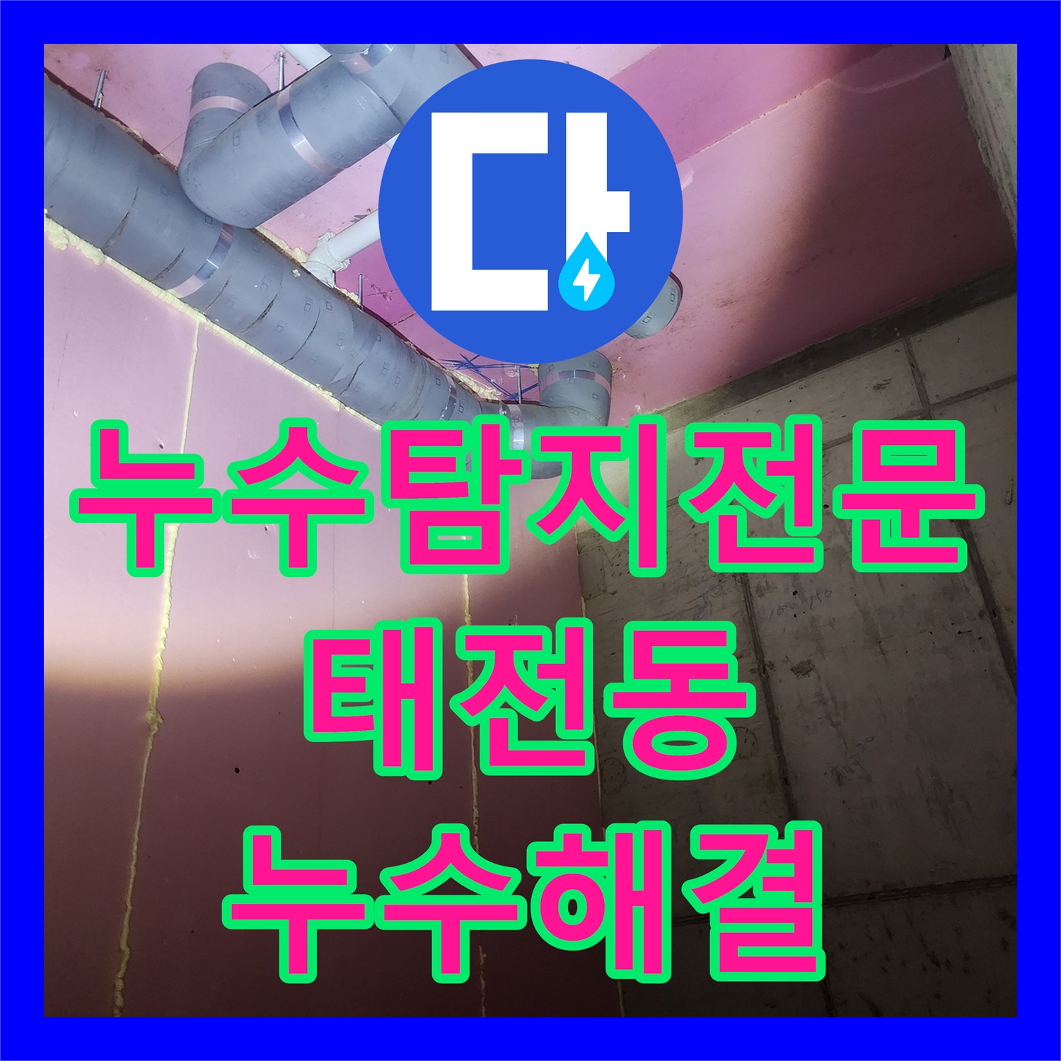 누수탐지전문 필로티 세대 아래층 천장 물샘 배관 결함 정밀 보수 경기 광주시 태전동