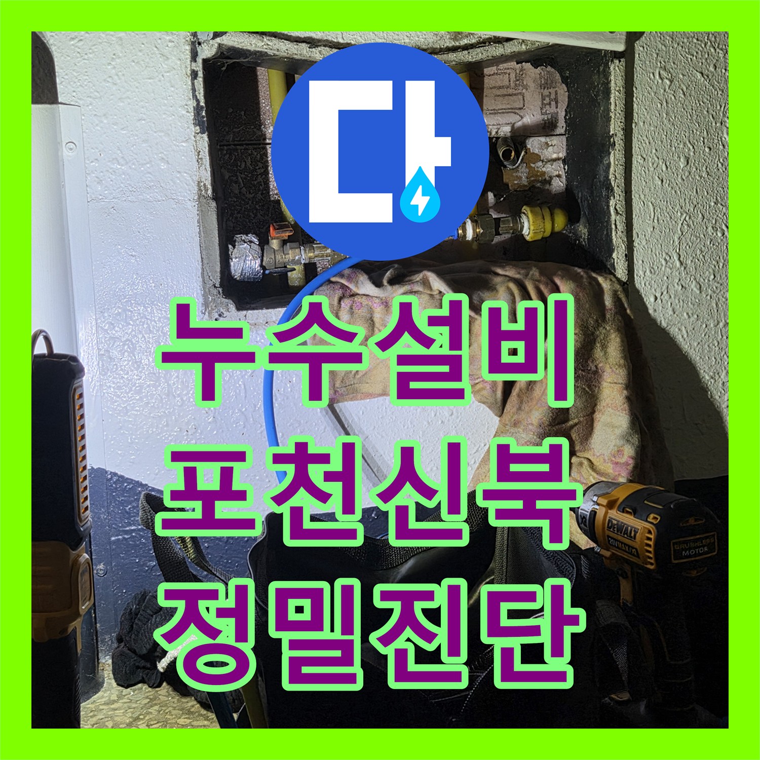 누수설비 옥상 배수관과 외벽 훼손으로 인한 안방 누수 진단 경기 포천시 신북면