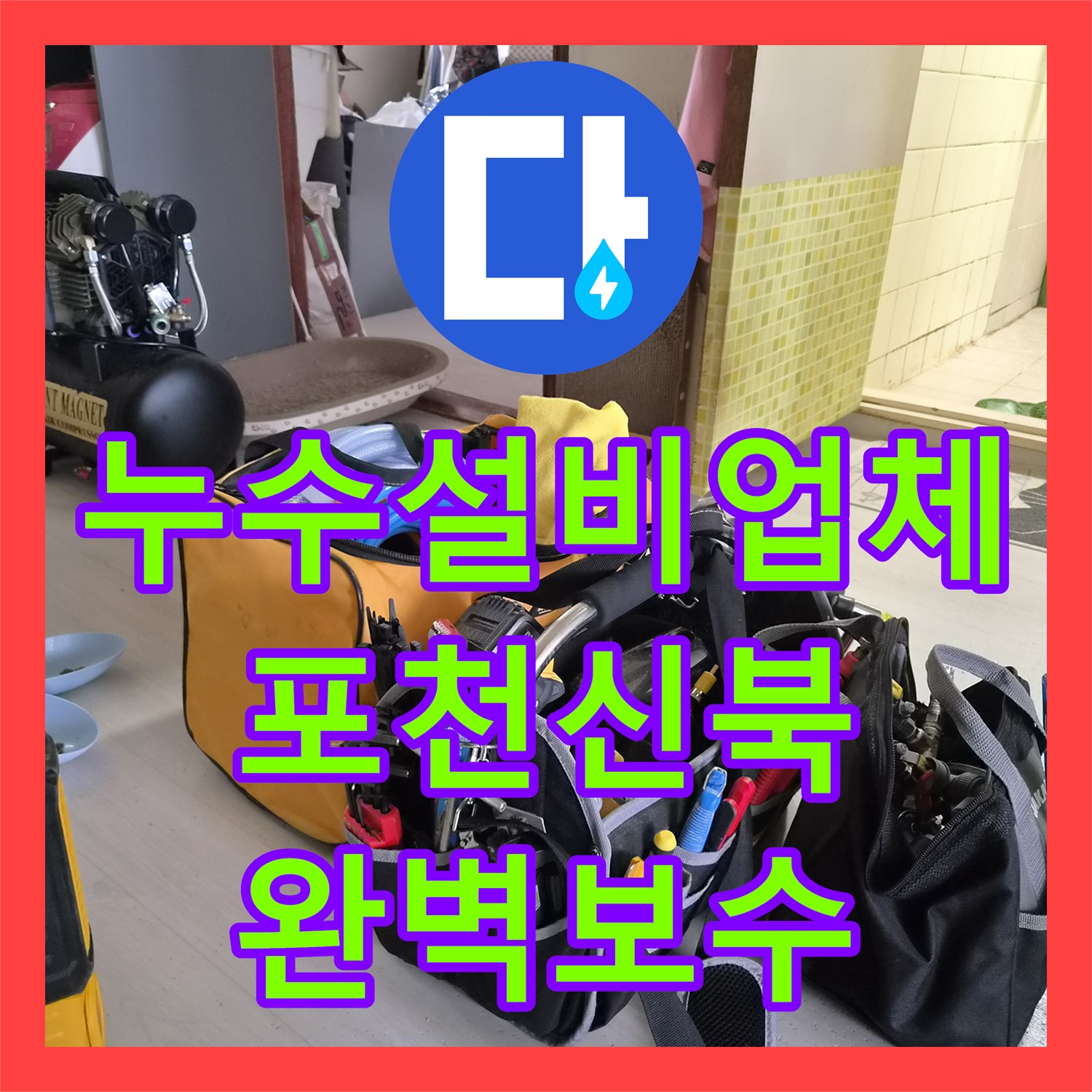 누수설비업체 경기 포천시 신북면 3층 안방 천장 빗물 누수 정밀 진단 및 보수 과정
