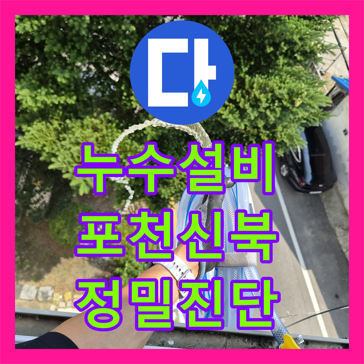 누수설비업체 세입자 거주 중인 안방 천장 누수 정밀 진단 사례 경기 포천시 신북면