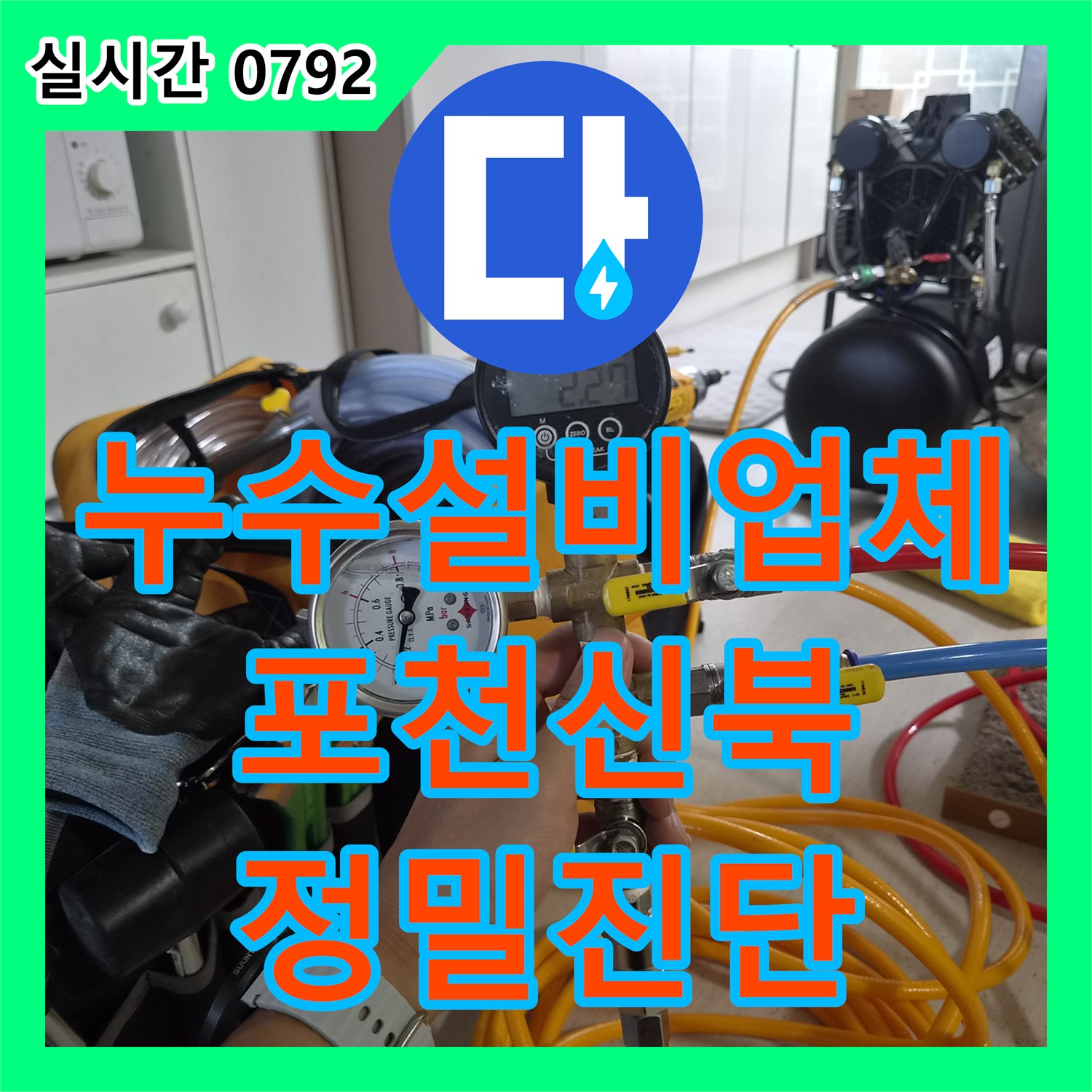 누수설비업체 전문가가 분석한 경기 포천시 신북면 3층 안방 천장 빗물 누수 해결 과정