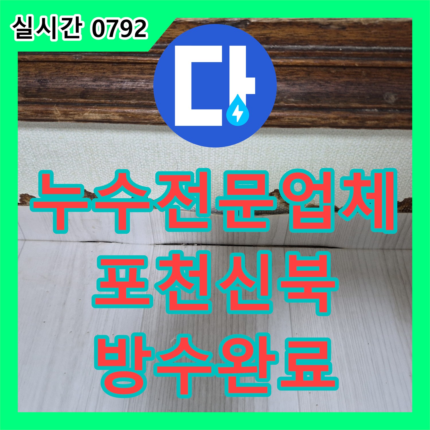 누수전문업체 에어컨 배관 구멍을 통한 빗물 유입 원인을 분석하고 조치한 경기 포천시 신북면 사례
