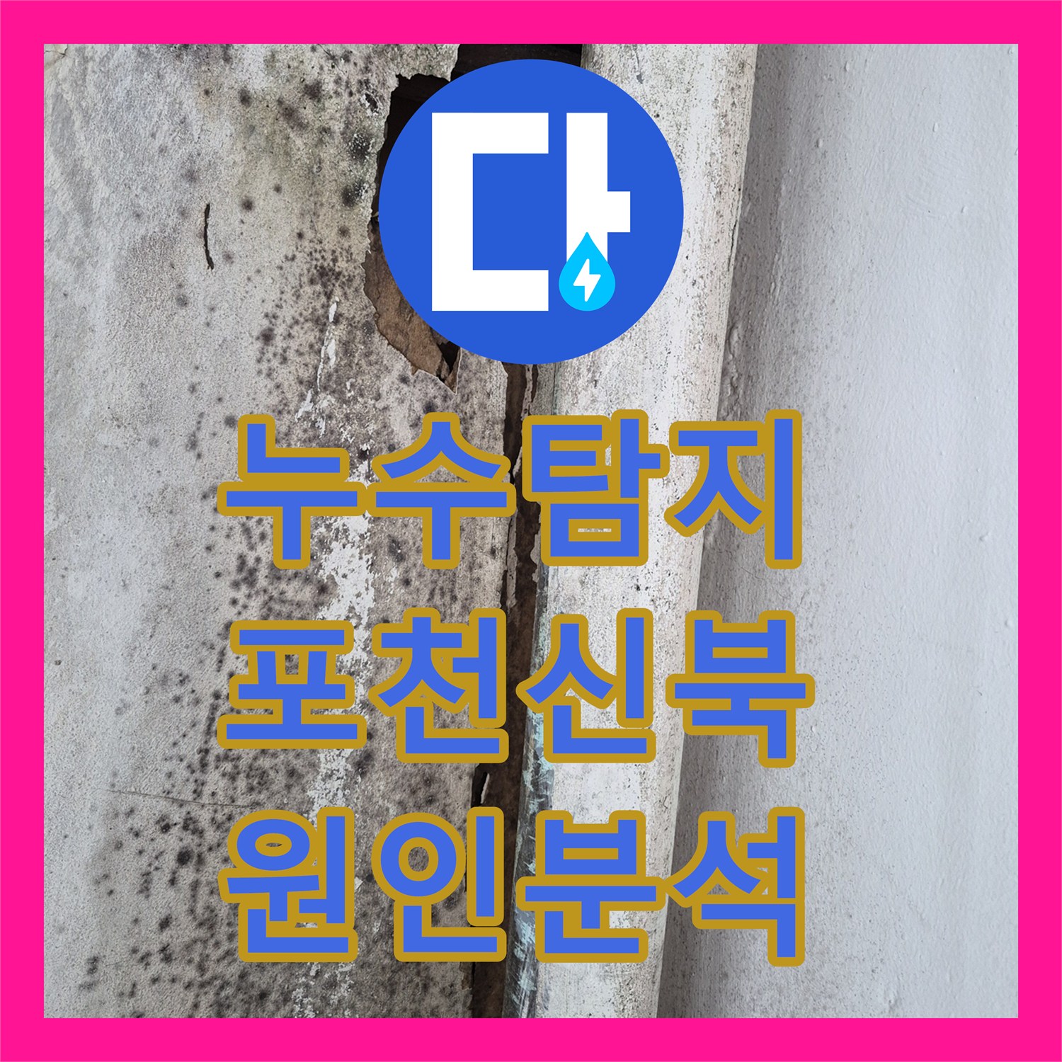 누수탐지 3층 안방 천장 빗물 유입 가능성을 정밀하게 진단한 경기 포천시 신북면 사례