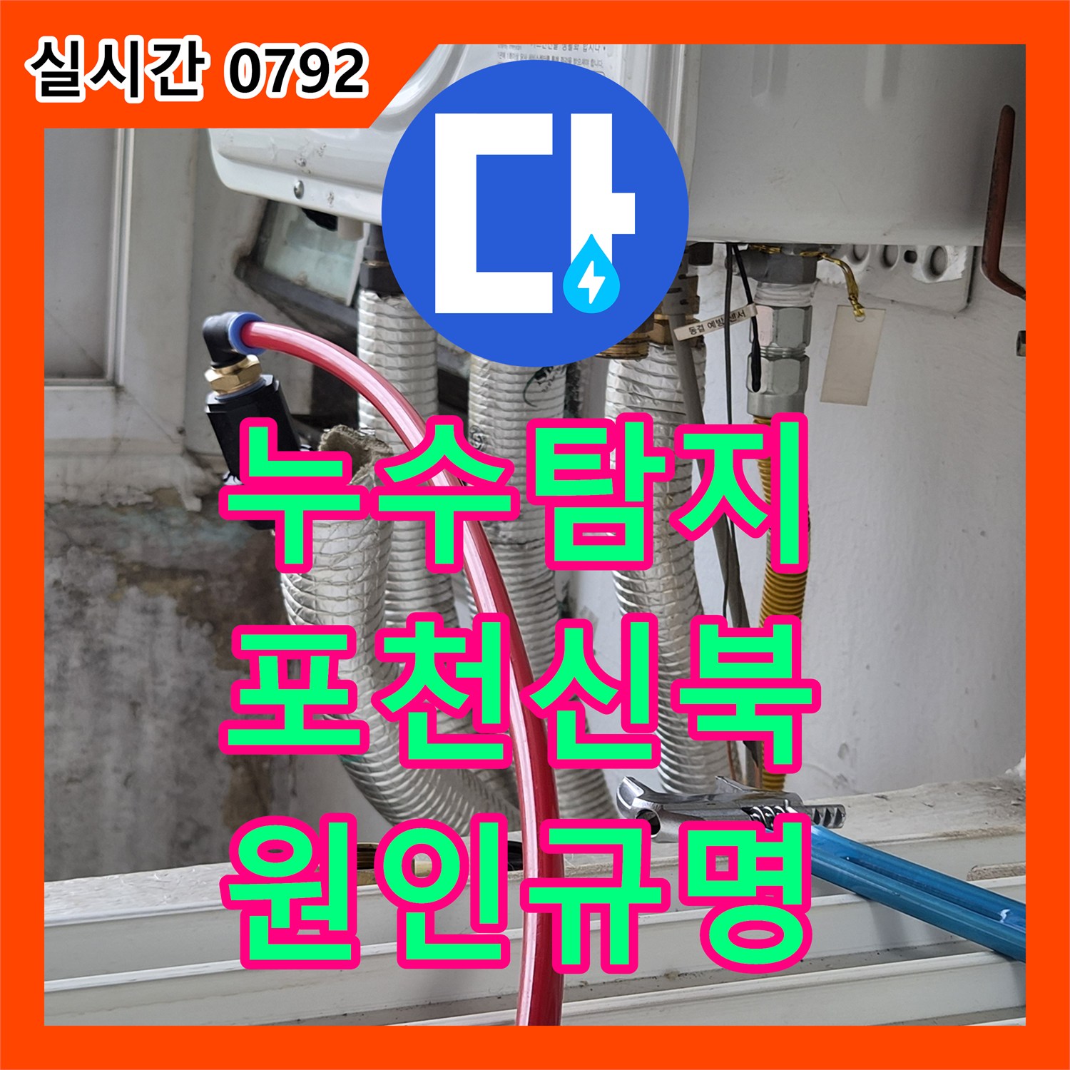 누수탐지 전문 장비로 3층 안방 천장 습기 원인을 정밀 분석한 경기 포천시 신북면 현장