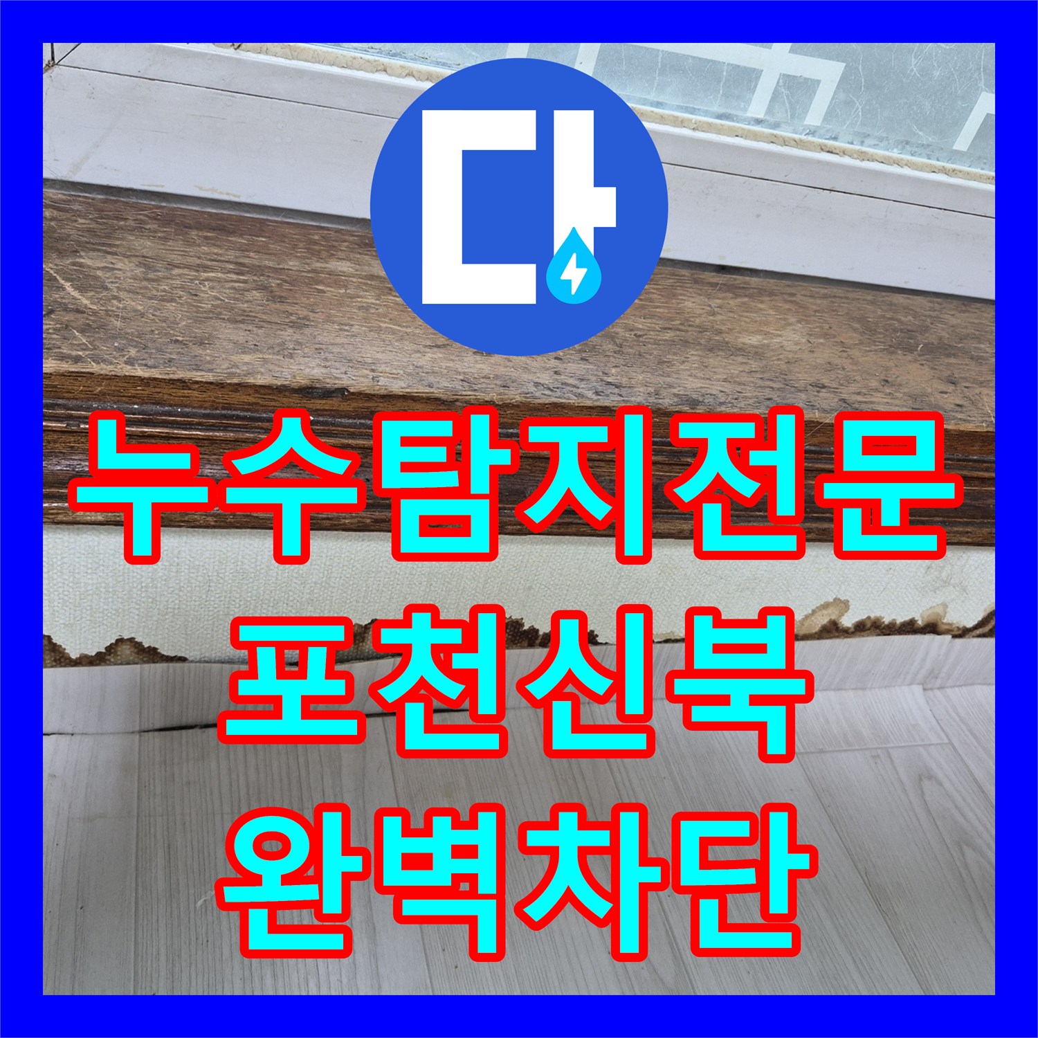 누수탐지전문 세입자 거주 중인 3층 천장 누수 원인을 정확히 찾아낸 경기 포천시 신북면 작업