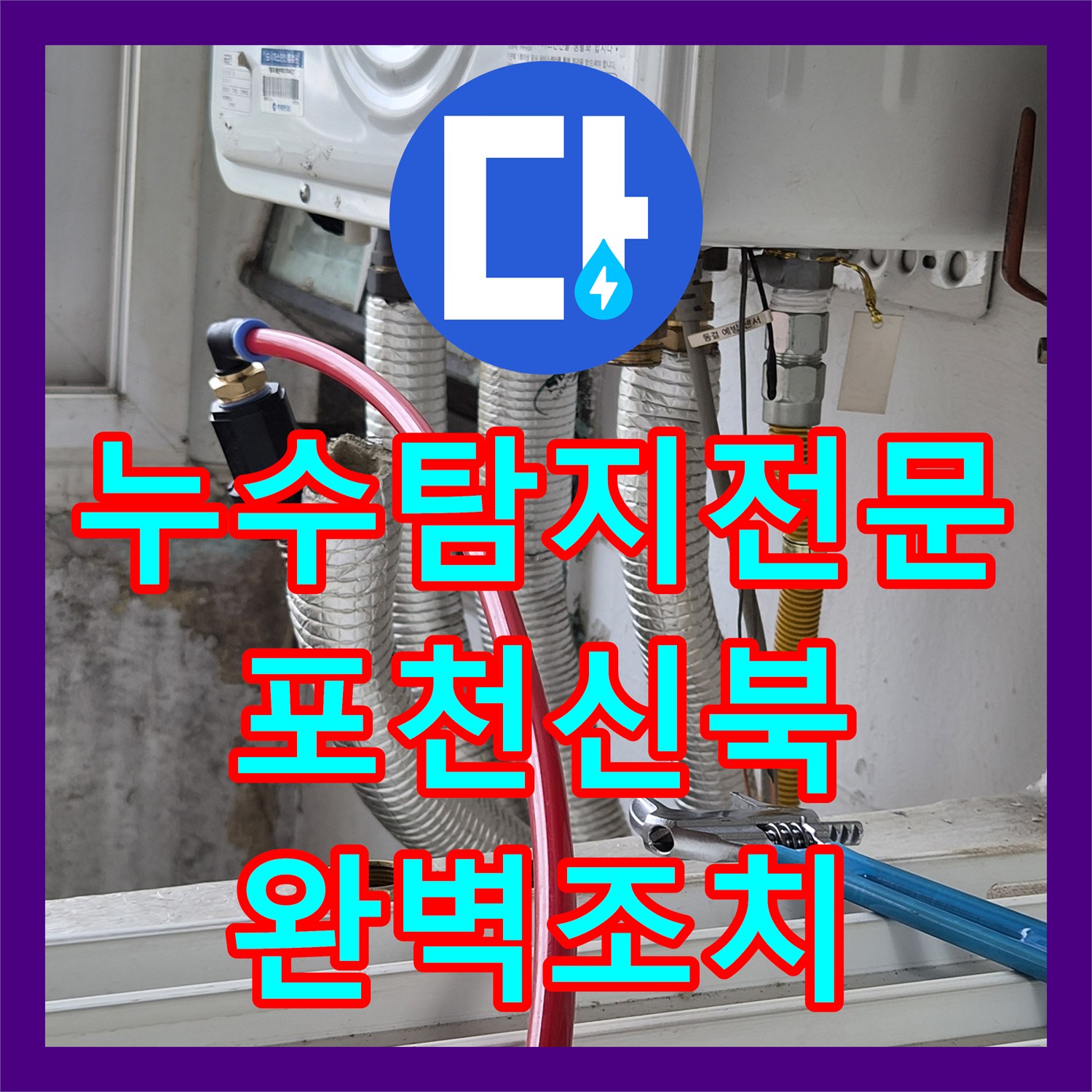 누수탐지전문 포천시 신북면 아파트 천장 물샘 원인을 찾아 해결한 사례