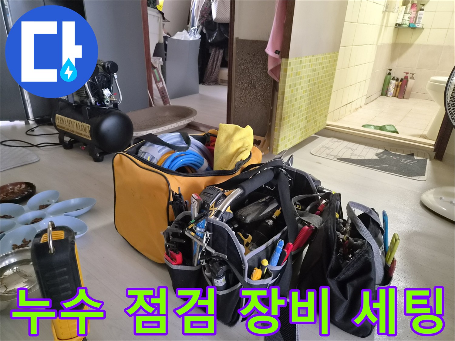 배관 기밀 테스트를 위해 준비된 콤프లే샤와 공구 가방