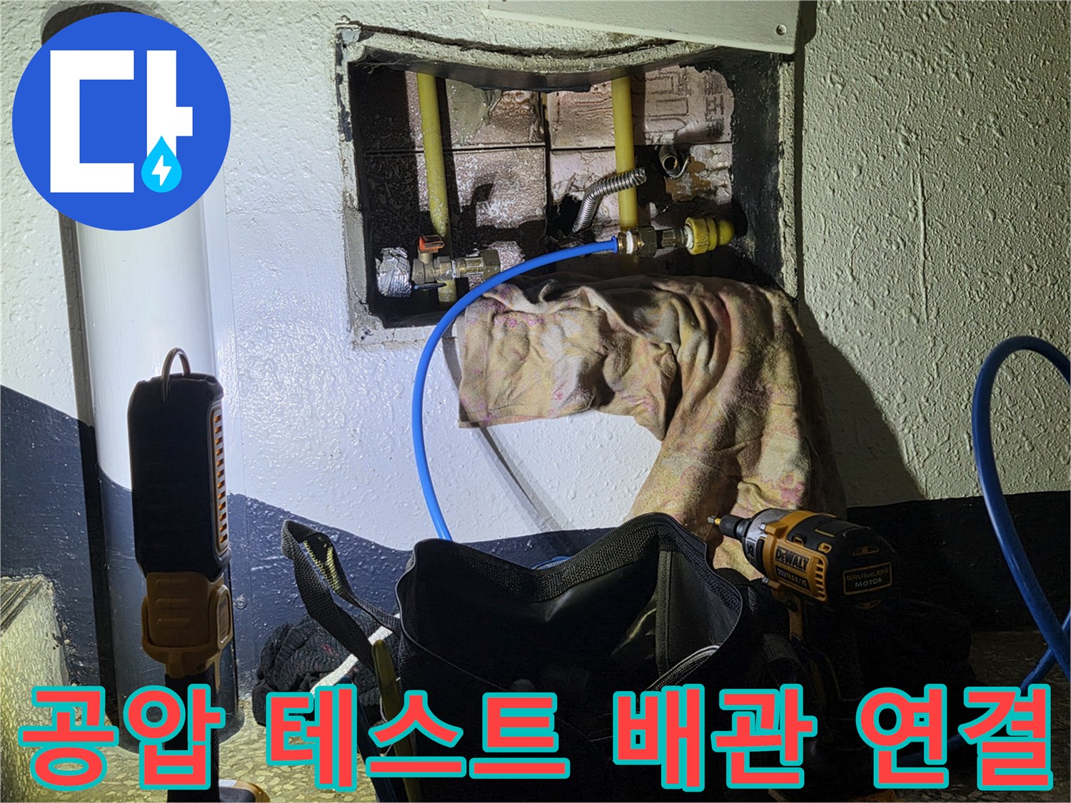 배관 점검을 위해-파란색 호스를 연결한 작업 현장